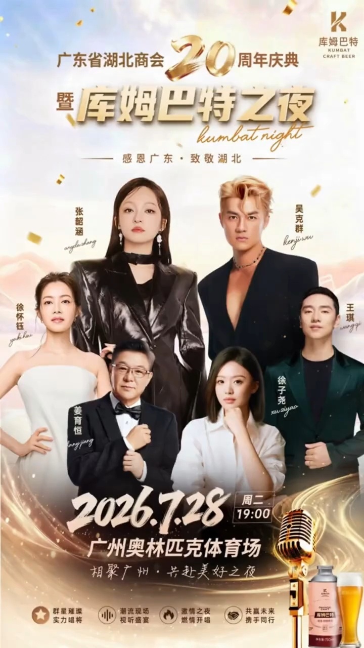 张韶涵 🎫 广东省湖北商会20周年庆典     暨库姆巴特之夜     感恩广