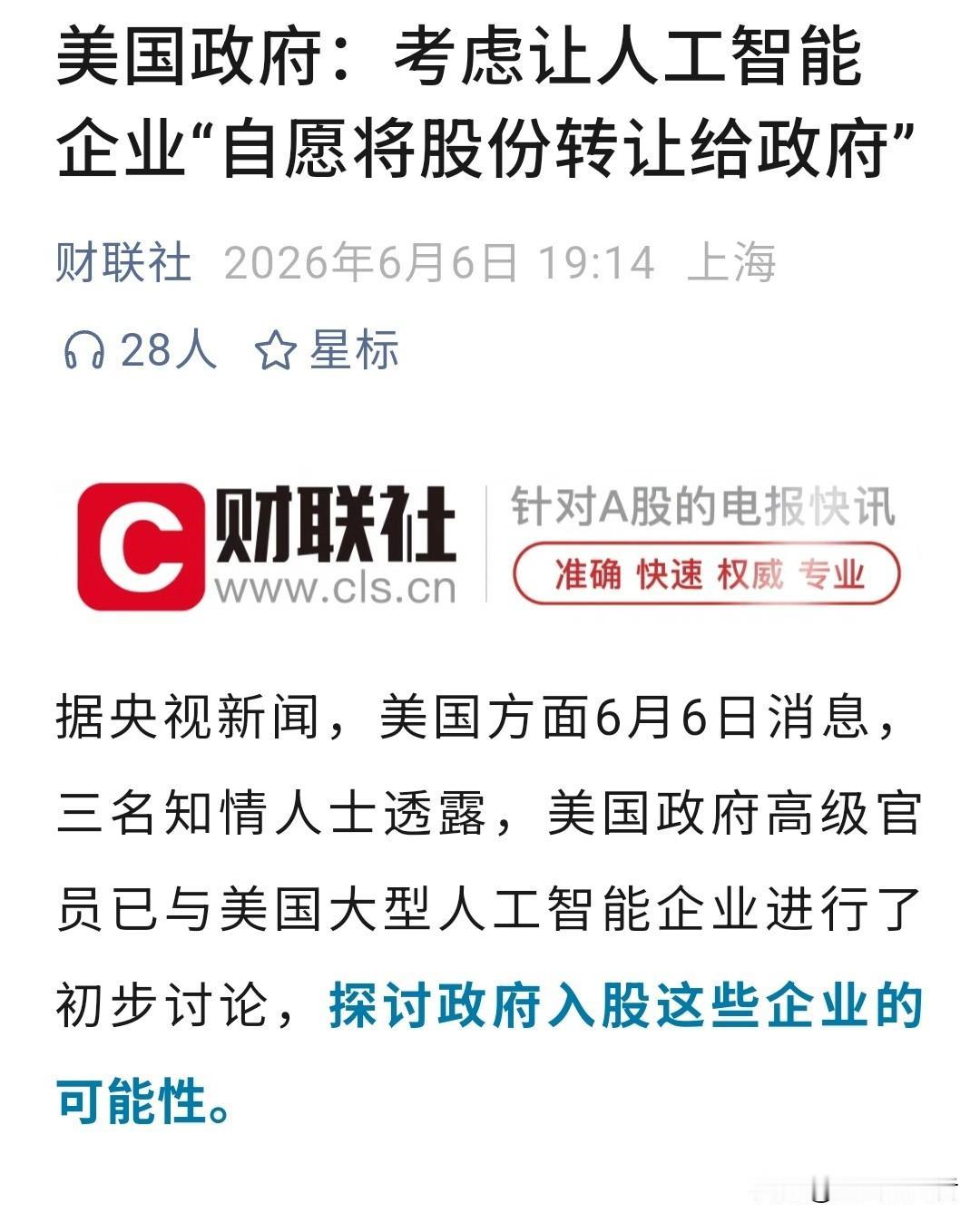 美国拟入股本土AI巨头，玩法大变
 
据央视新闻6月6日消息，美高官已和头部AI