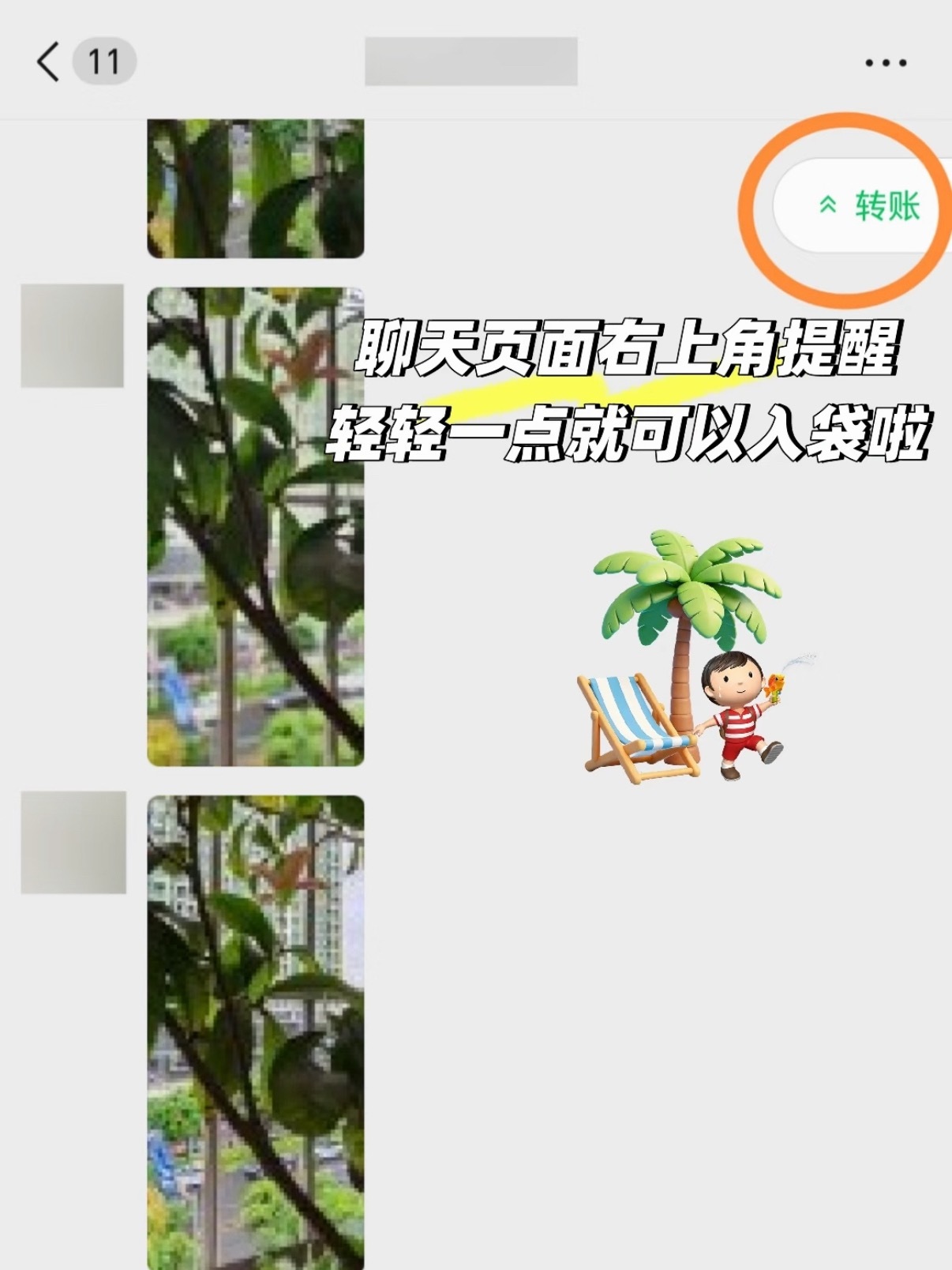 微信红包转账有新变化现在，如果你在聊天窗口里收到了红包或转账，但没有及时领取，当