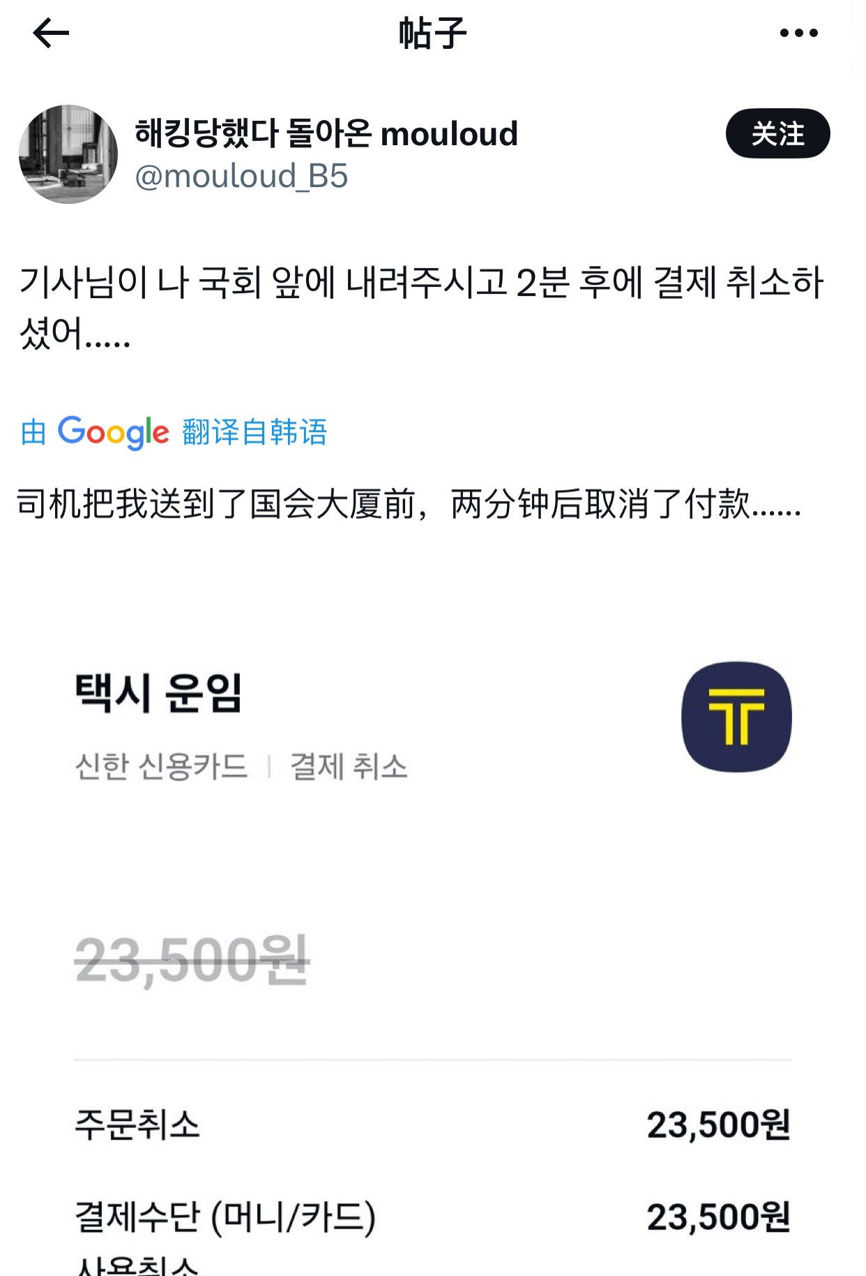 TNABO  一位韩国网友表示，自己在被计程车司机送到国会大厦后，过两分钟就发现