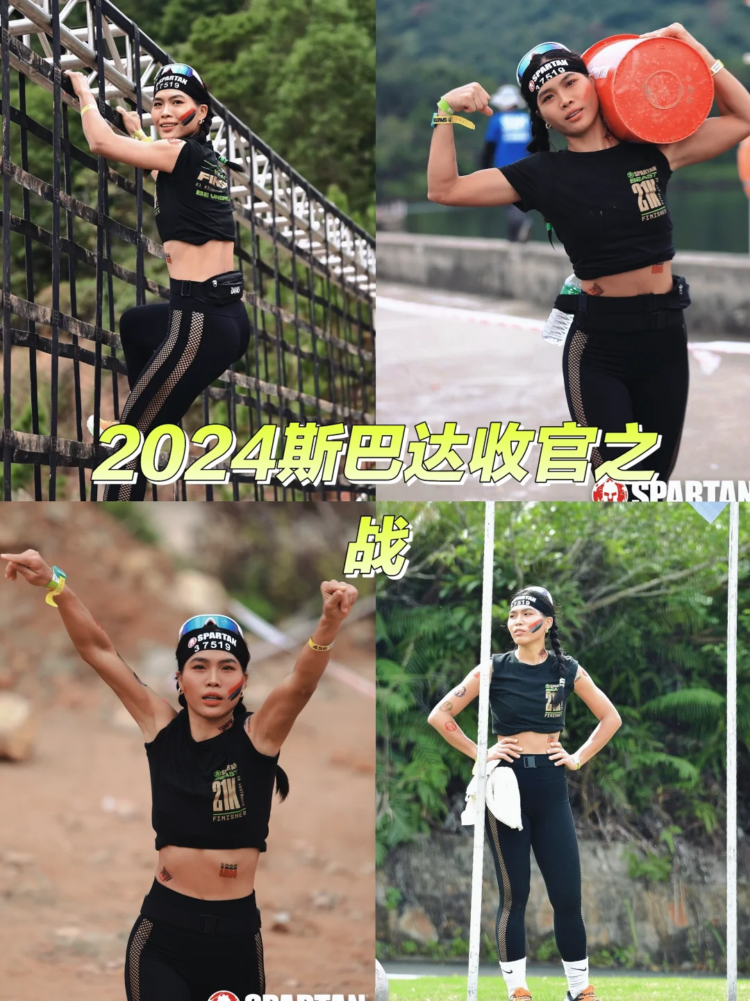 2024年斯巴达勇士收官之战