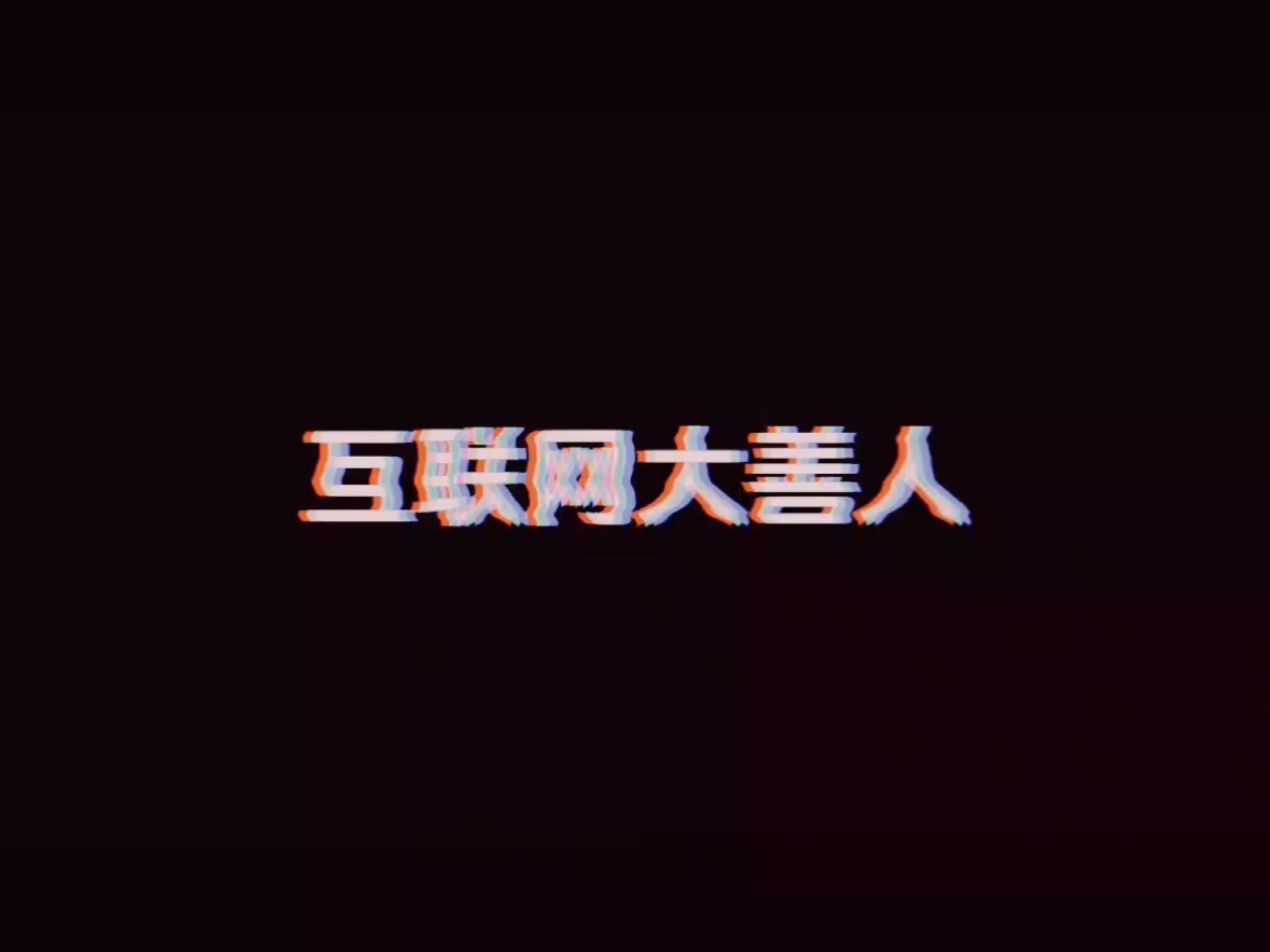 00后最爱在深夜11点做互联网善人 00后真是让人刮目相看，他们深夜变身互联网善