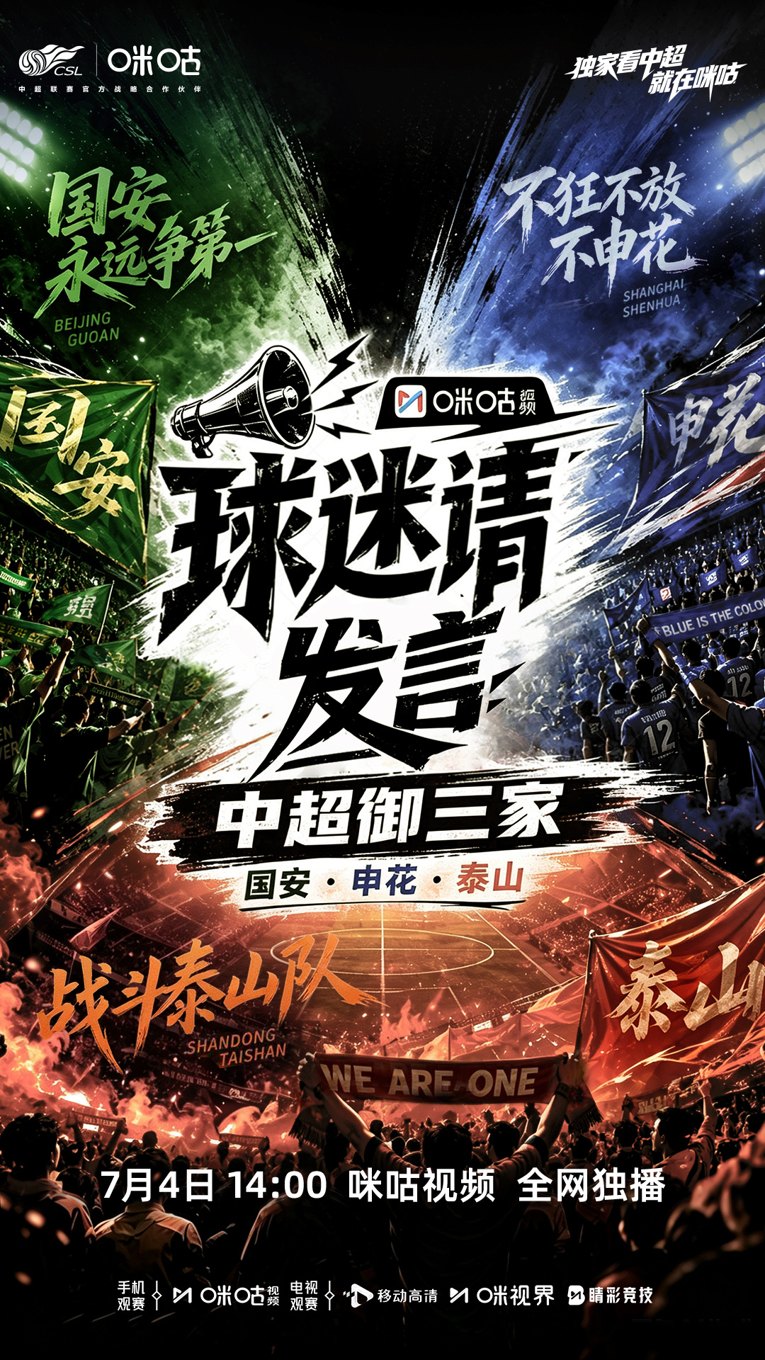2026 赛季中超御三家对决来袭！咪咕视频《球迷请发言》第三期再度开麦！集结北京