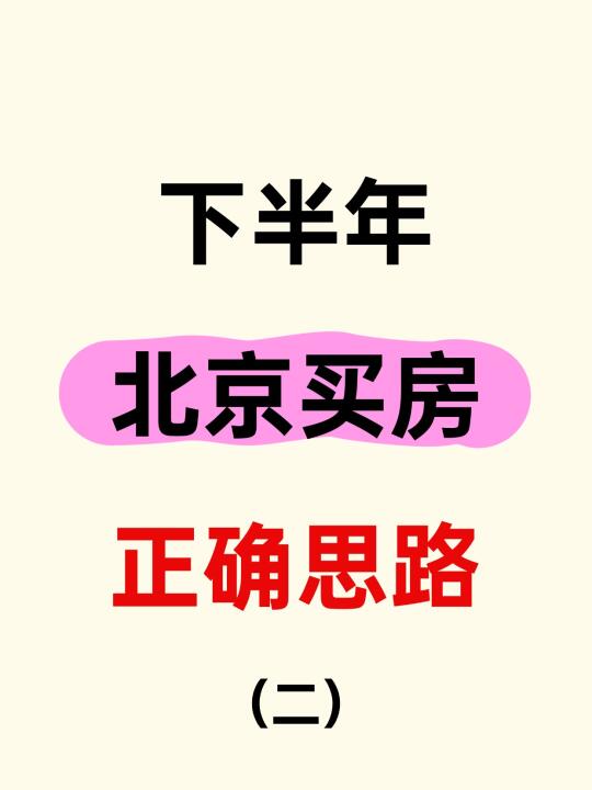 下半年北京买房正确思路（二）🔥