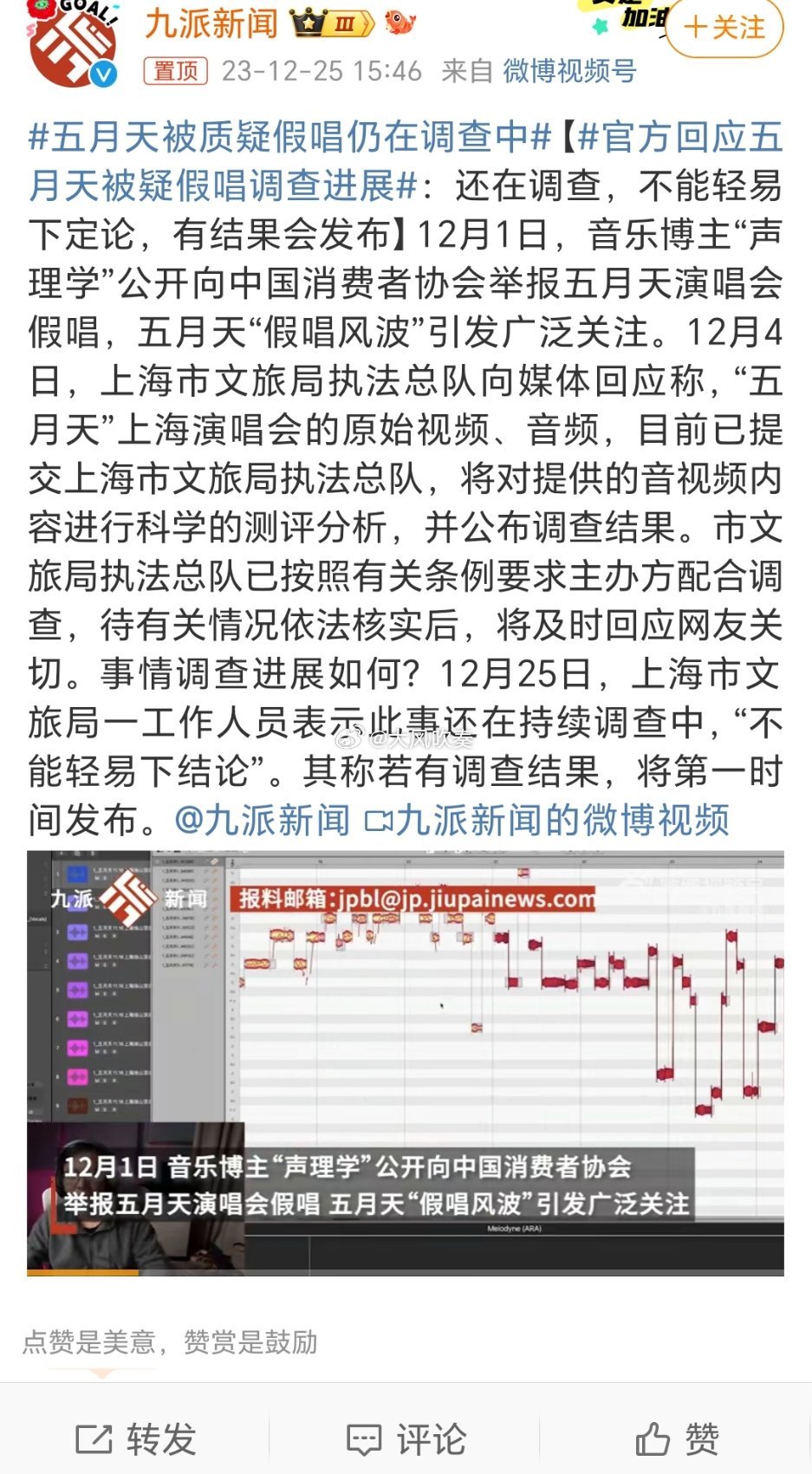 #五月天被质疑假唱仍在调查中#调查速度没有体现出上海效率。 ​​​