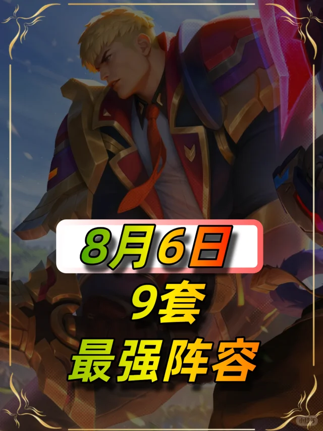 8月6日最新阵容推荐