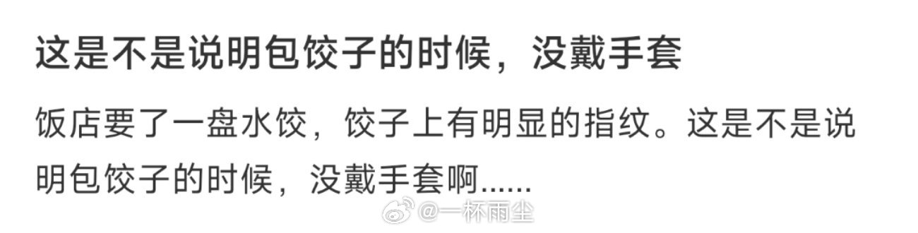 这是不是说明包饺子的时候，没戴手套 ​​​