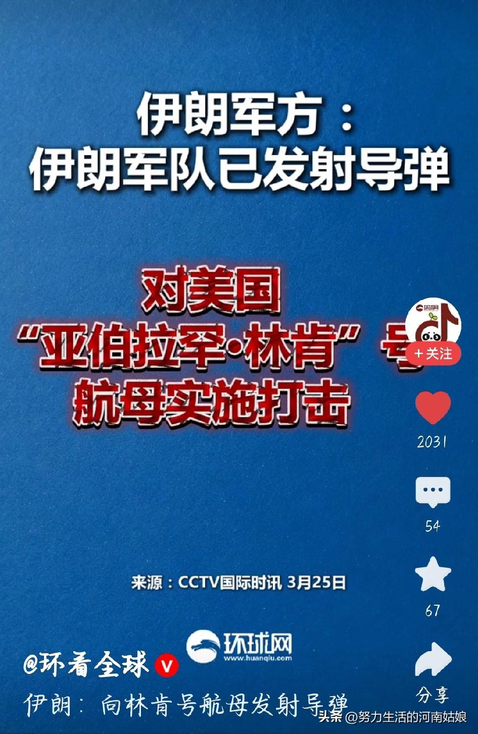 伊朗直接出手！向美林肯号航母发射导弹，一点不含糊！
 
中东又出大动静！伊朗这回