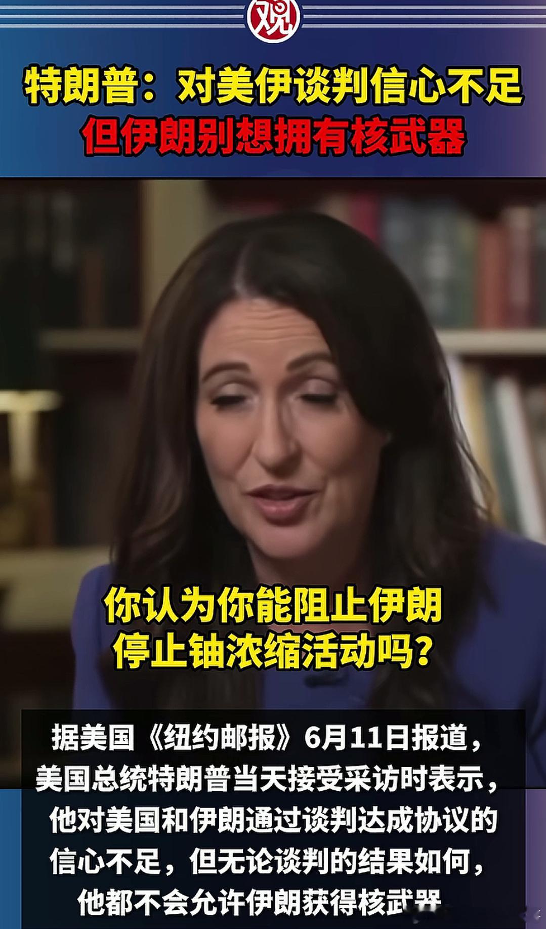 美国真的衰退了吗 没有美国的允许以色列敢打伊朗吗？6月11日特朗普在接受采访时回