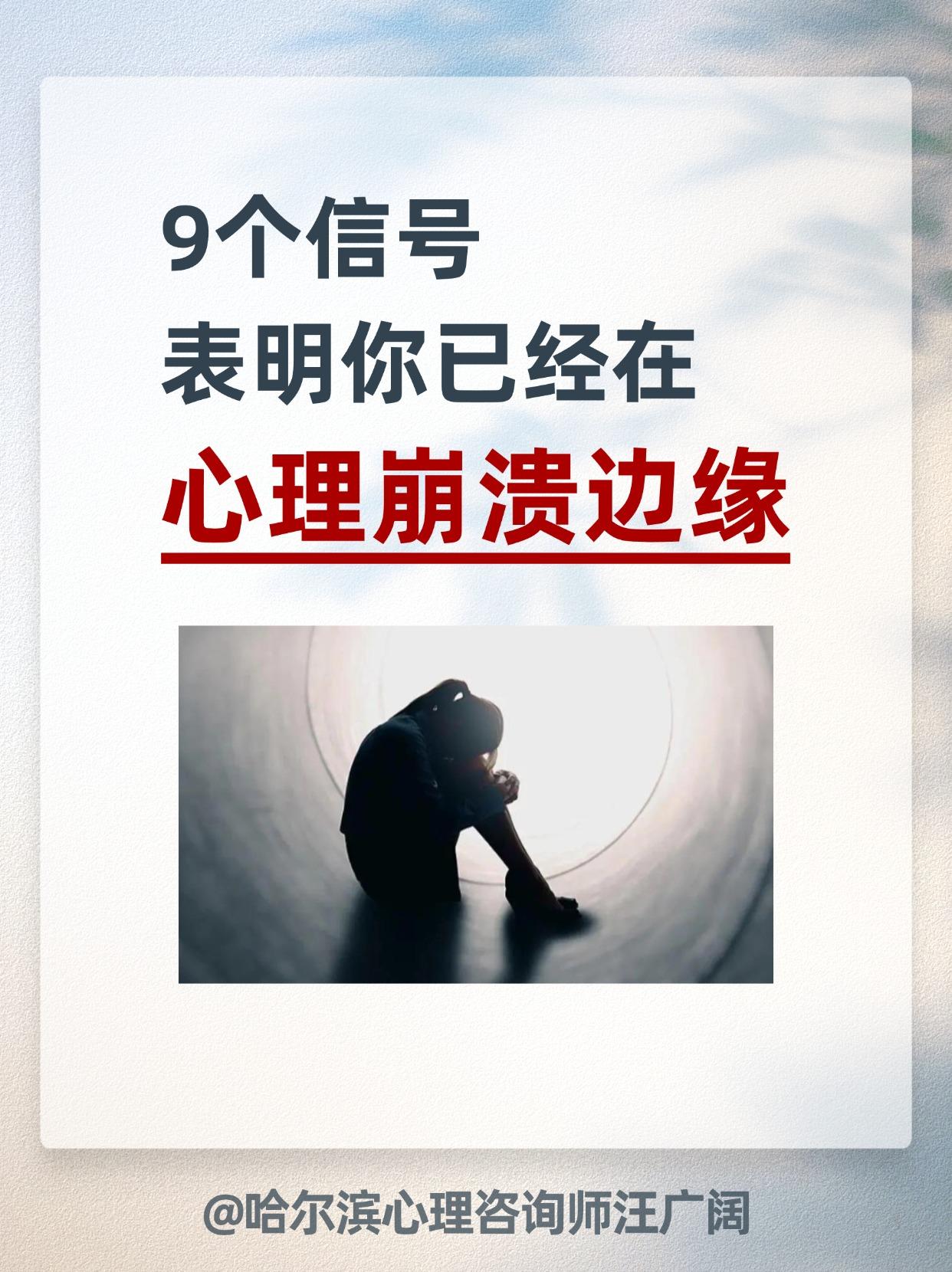 9个信号表明，你已经在 心理崩溃边缘。