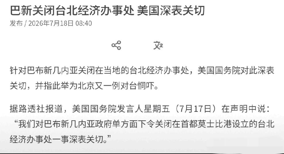 2026年7月18日，根据路透社报道，美国国务院发言人7月17日在声明中说，我们