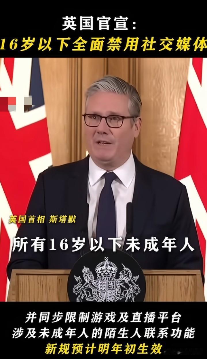 这样做对吗？
英国出了一个规定，全国16岁以下的孩子，禁止用社交媒体。这意味着孩