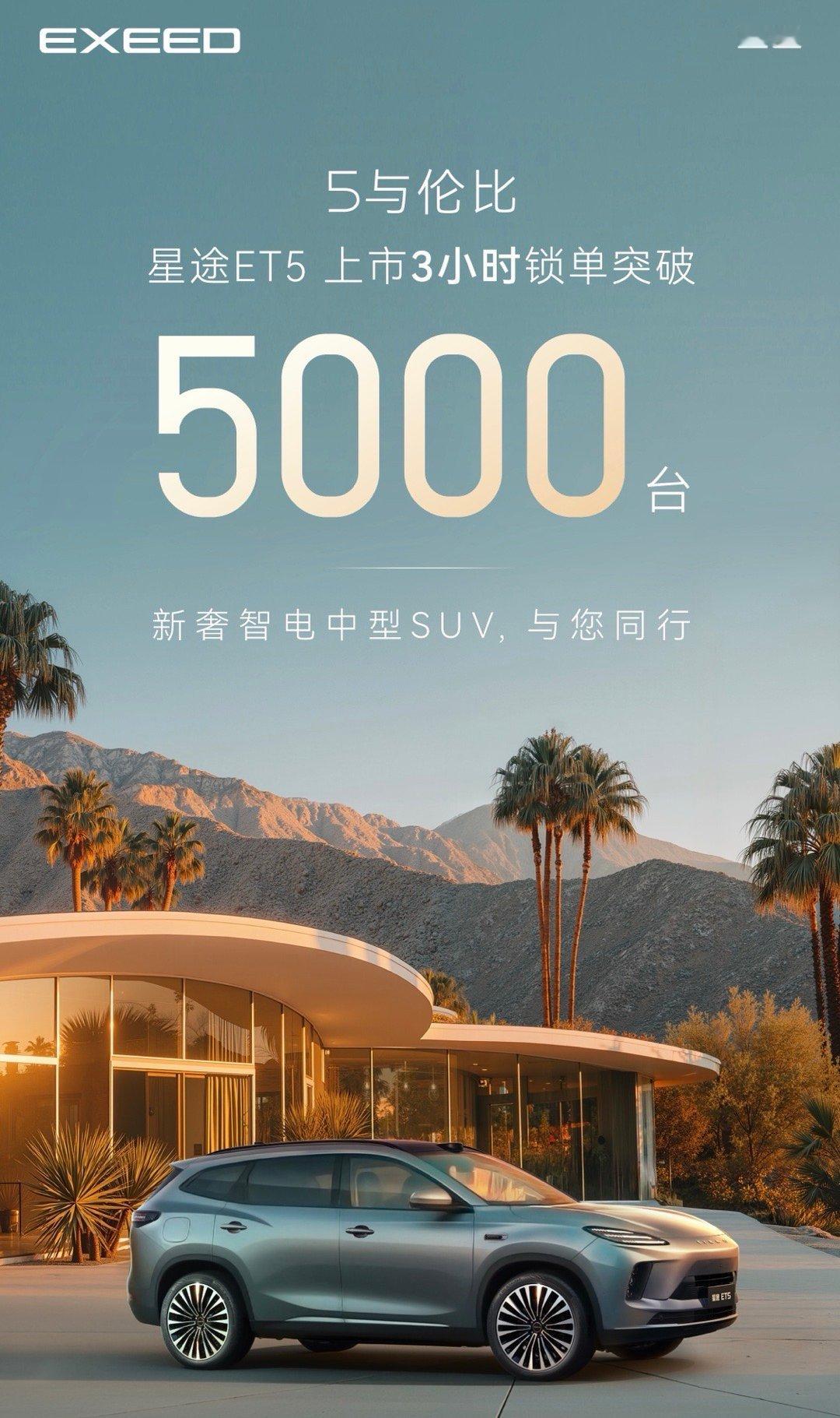星途ET5还不错，上市3小时锁单突破5000台！ 