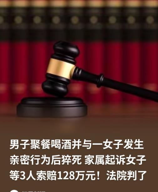 已婚男子酒局后猝死，家属一张口索赔128万，乌审旗法院八个字怼回去：全部驳回，一