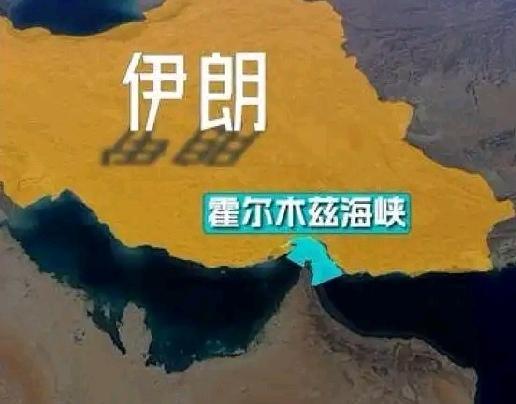 【当地时间4月28日一艘液化天然气船已经通过霍尔木兹海峡，自美以伊冲突爆发以来，