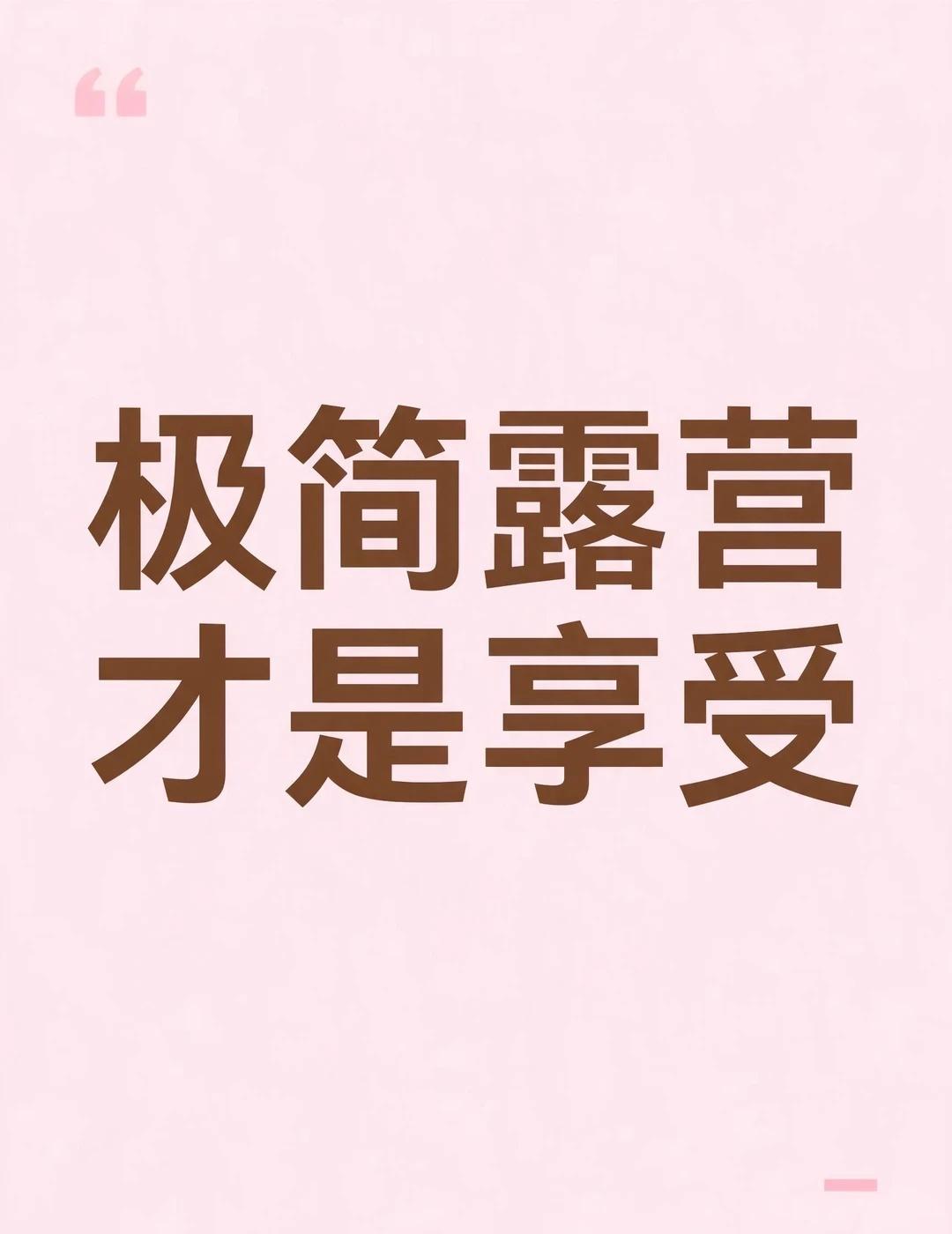 露营别再当搬家工了
说出来都是泪🤦‍♀️
第一次露营的时候我把能想到的装备全带