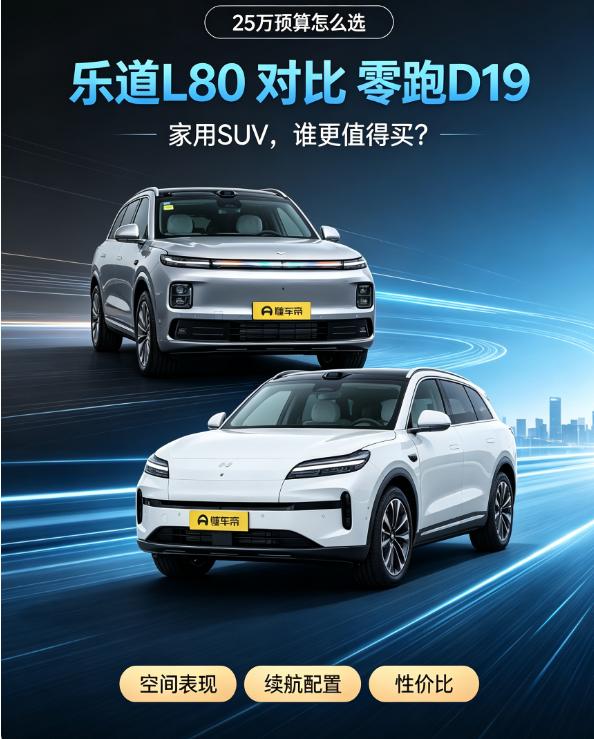 25万预算选乐道L80，还是零跑D19？
这两款车的上市时间都不长，乐道L80起