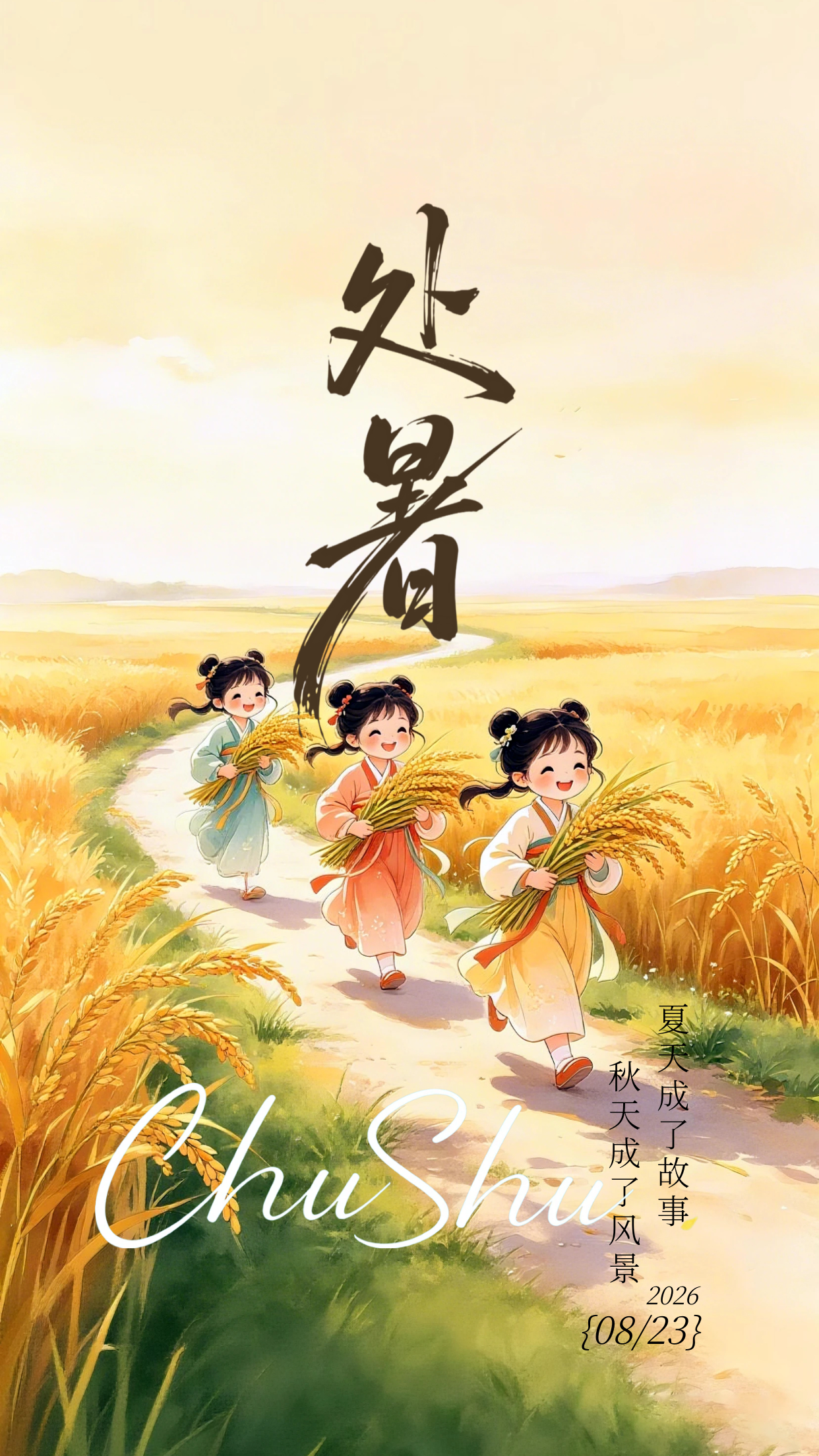 2026.8.23处暑节气早安祝福海报壁纸拿图吱一声噢～ 处暑处暑节气