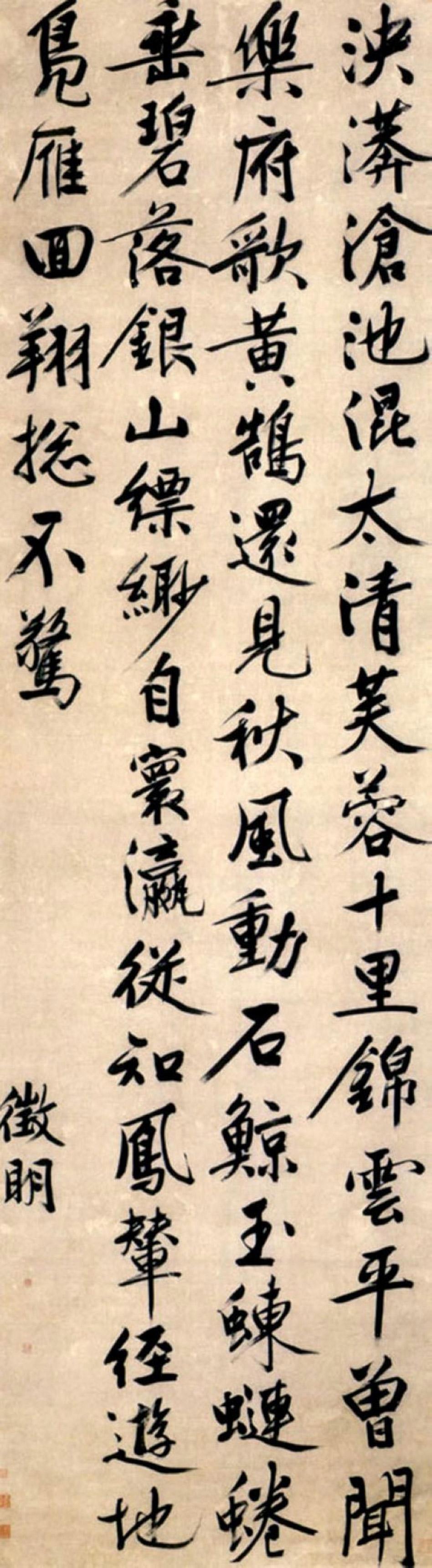 文徵明书轴书法欣赏