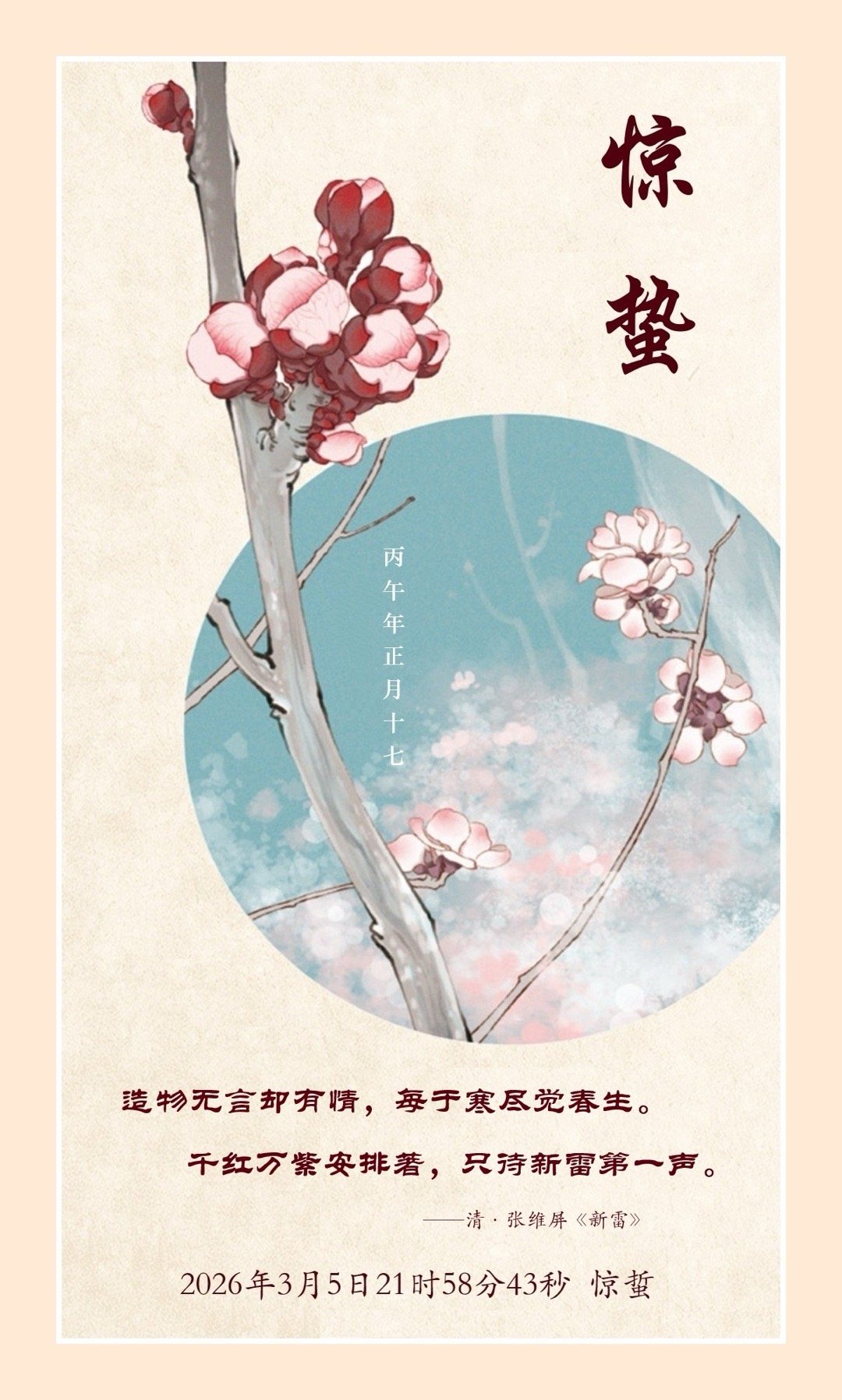 今日21时58分43秒惊蜇读点中国古诗词 【 “造物无言却有情，每于寒尽觉春生。