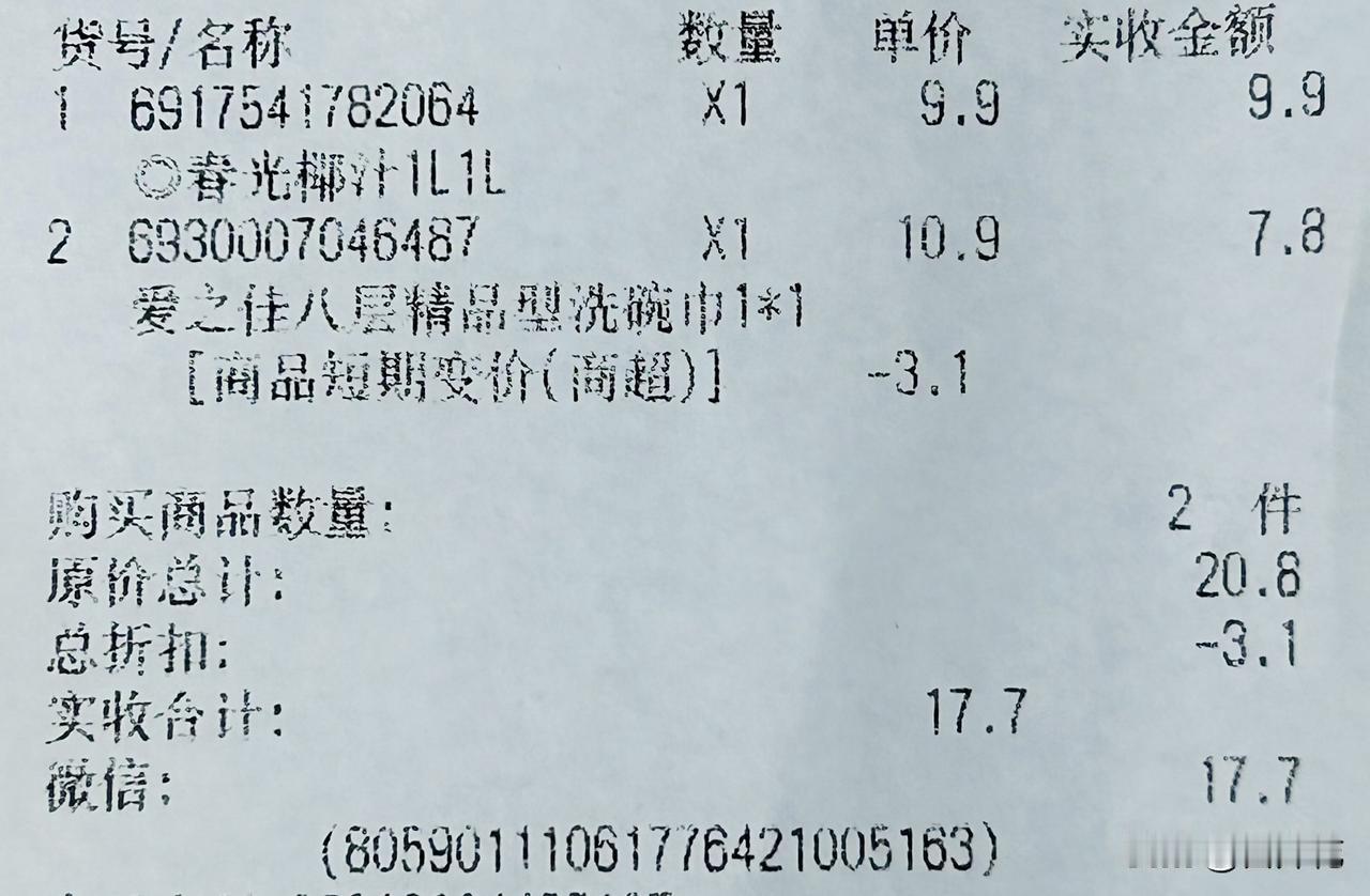 真蹊跷！昨日去一家大型商超购物，我用手机付完款后，收银员竟把刚打印出的购物小票撕