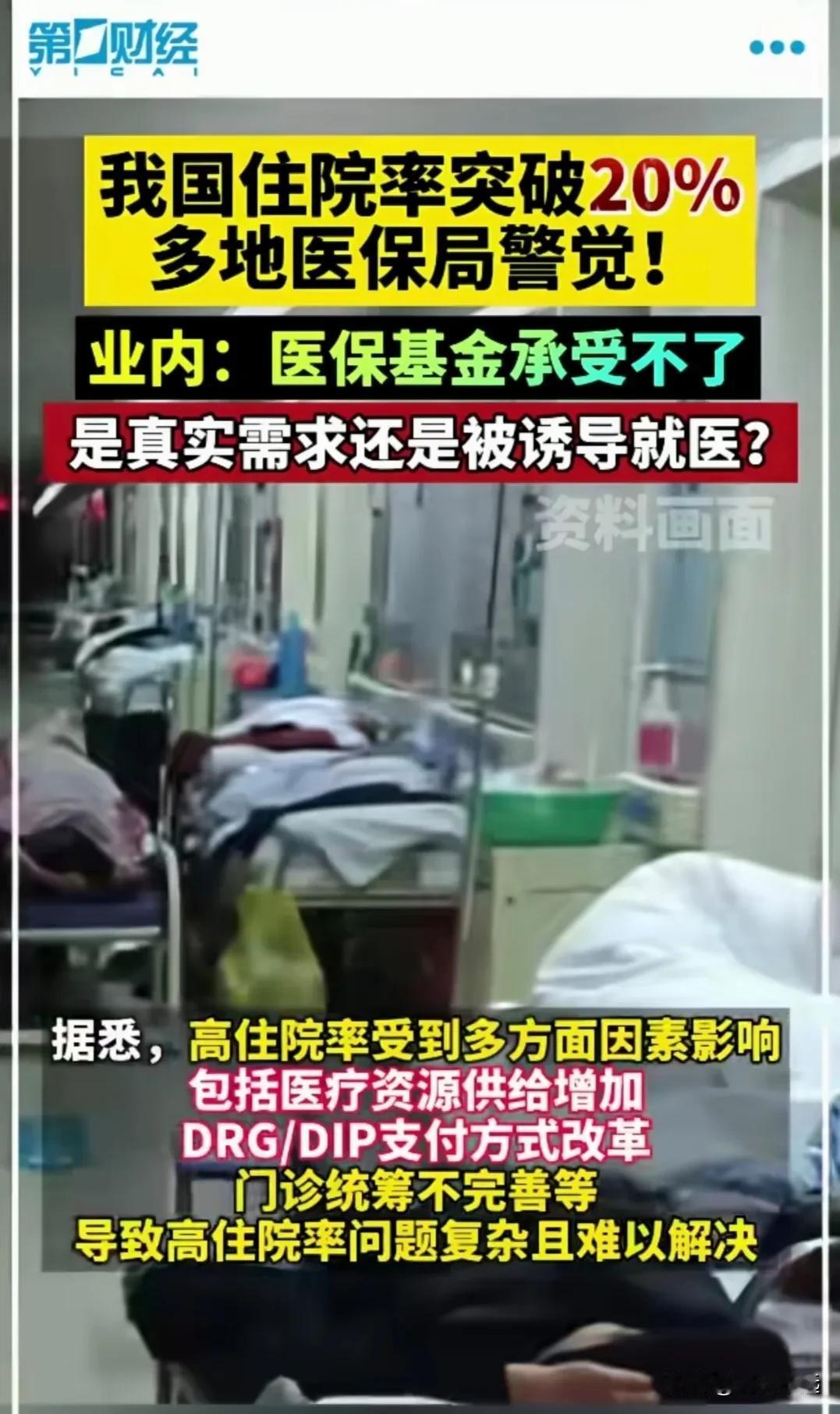 住院率突破20%！当看到这样的数据，真的很让人吃惊，国际上住院率平均为12%—1