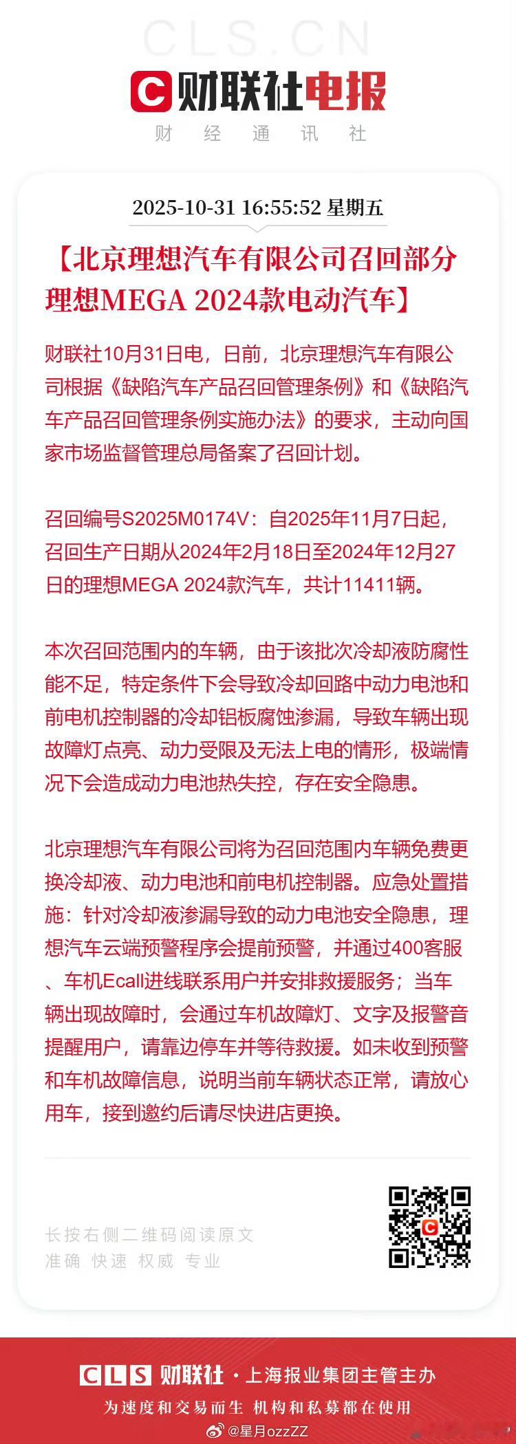 MEGA2024款电动汽车部分召回公布了原因是“该批次冷却液防腐性能不足”，宁德