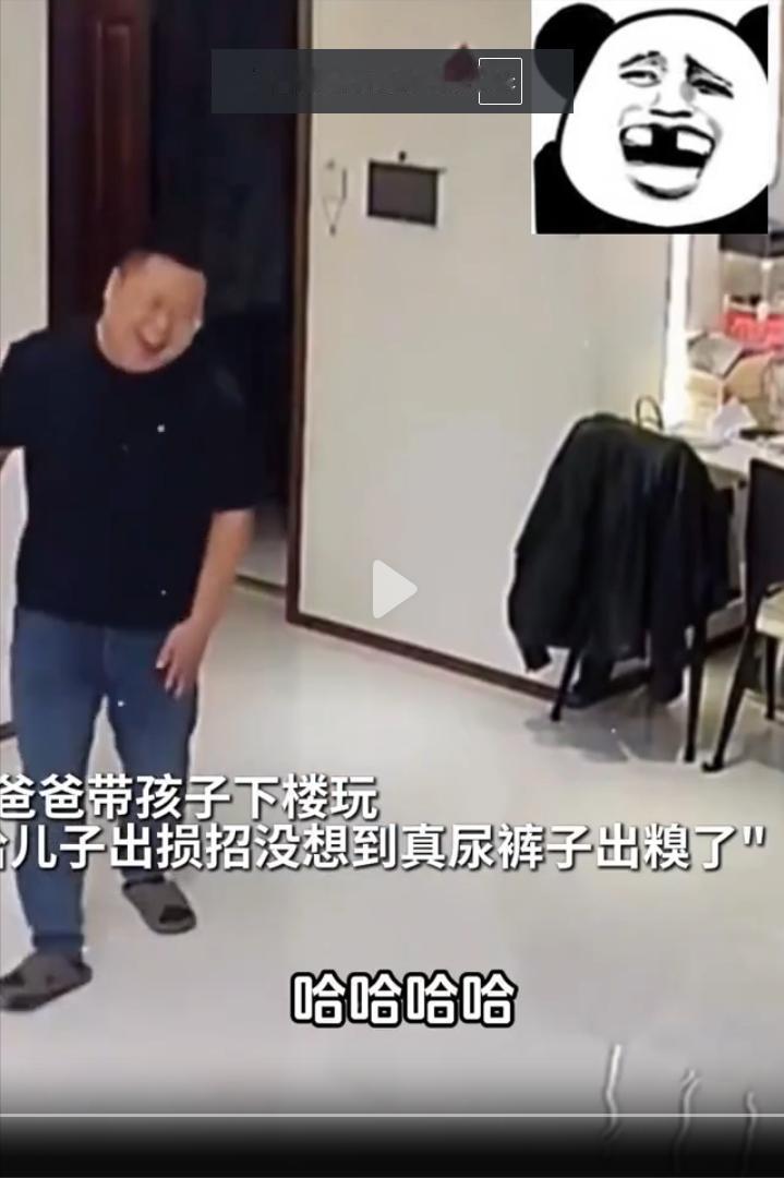 笑不活了，这是亲爹吗！爸爸领着儿子下楼出去玩，一会父亲大笑着跑进了家门，可后面跟