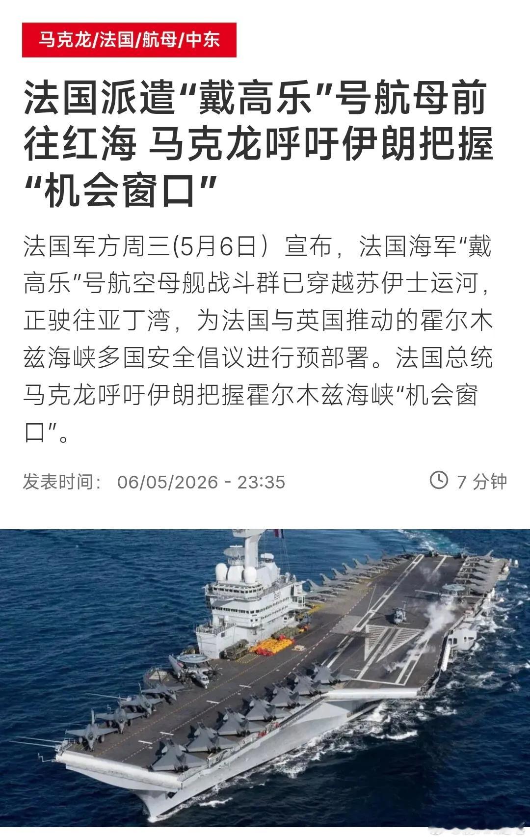 法国军方周三（5月6日）宣布，法国海军"戴高乐"号航空母舰战斗群已穿越苏伊士运河