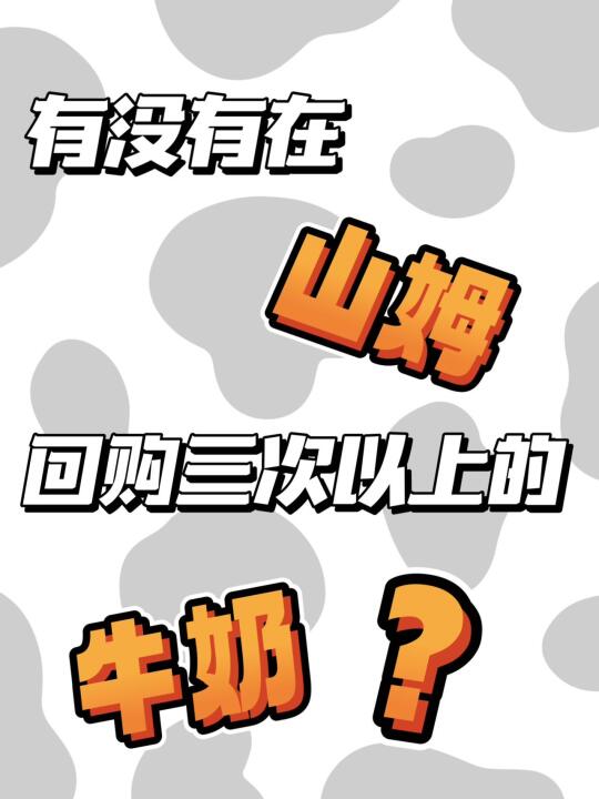 求 山姆牛奶该怎么选呀😭