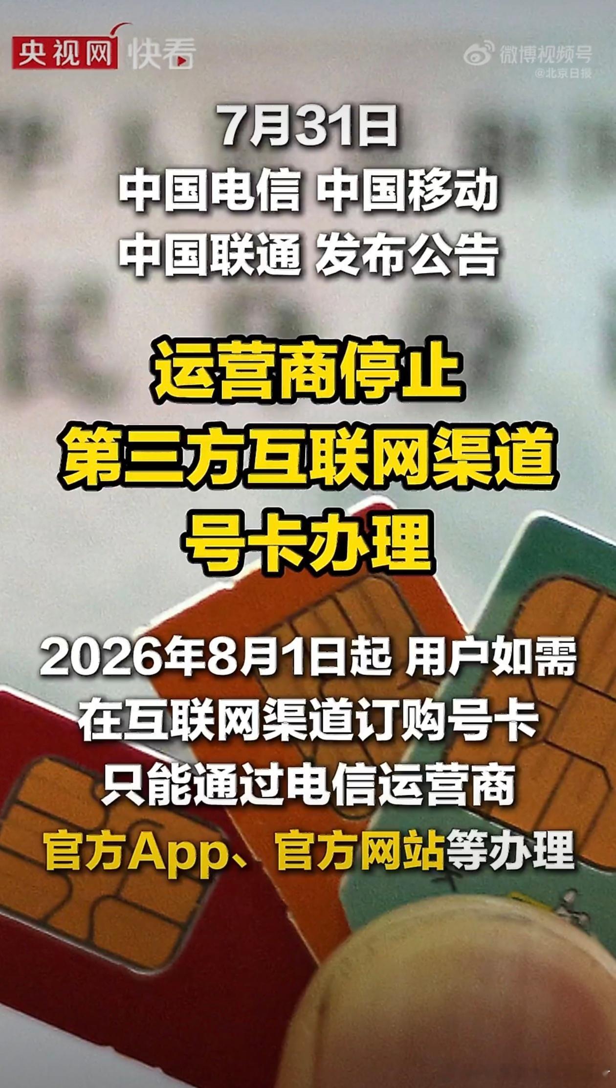 三大运营商发布公告三大运营商都发布了最新公告，将停滞通过第三方互联网渠道号卡办理
