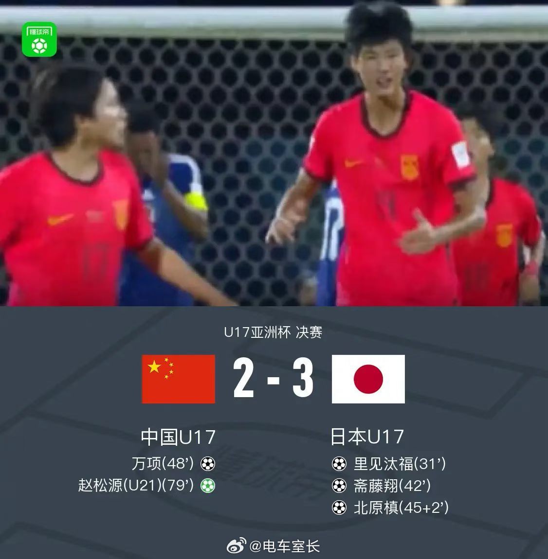 中国U17男足2比3日本U17我不想说虽败犹荣，只能说好样的，道阻且长，继续向前