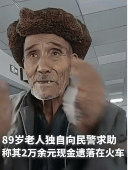 泪目！新疆一89岁老人向民警求助，称其2万余元现金，遗落在火车上了，这些钱是他看