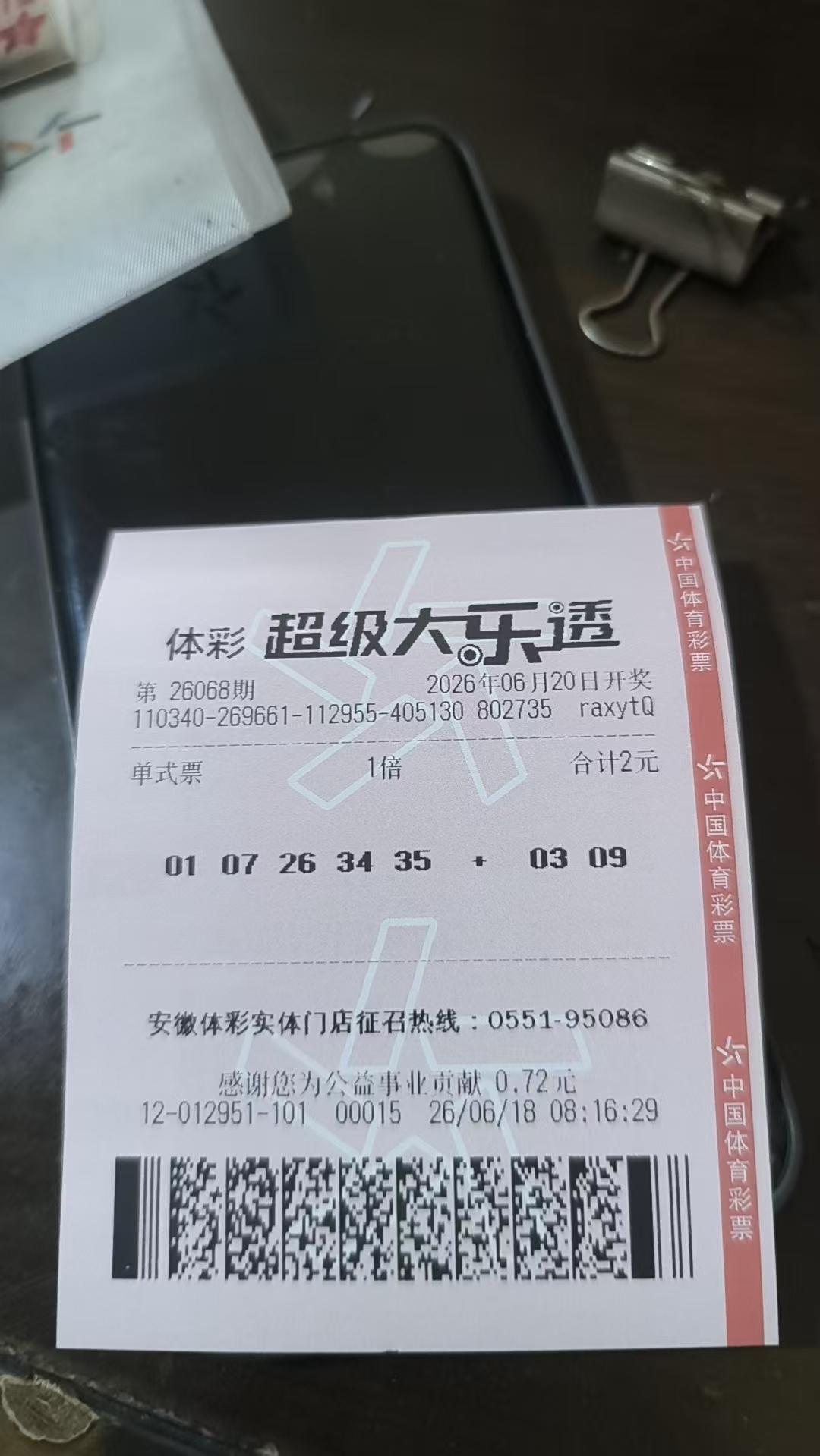 大乐透26068期