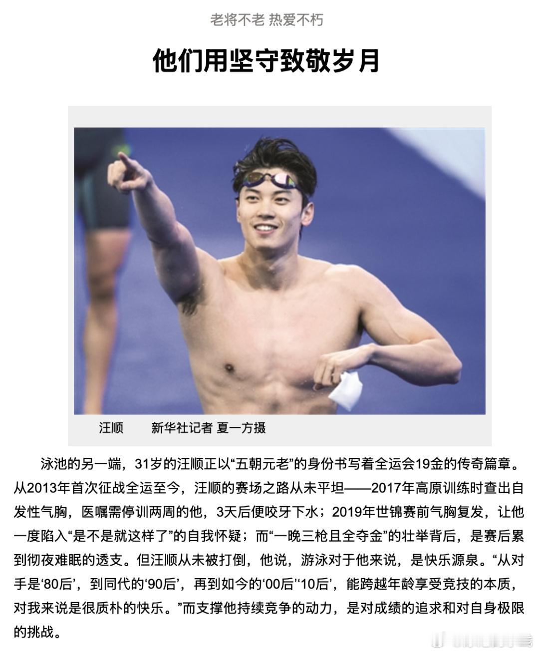 中国体育报｜游泳队相关报道📰老将不老 热爱不朽 他们用坚守致敬岁月带着金牌离开