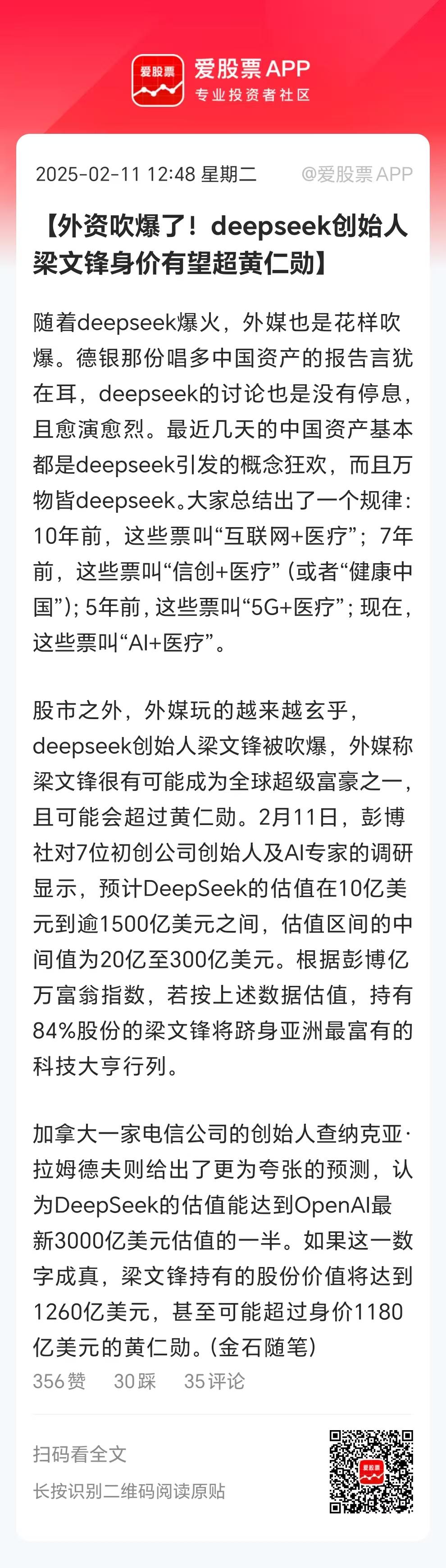 随着DeepSeek的爆火，梁文峰的身价暴涨，据说达到1200亿美元，超过了英伟