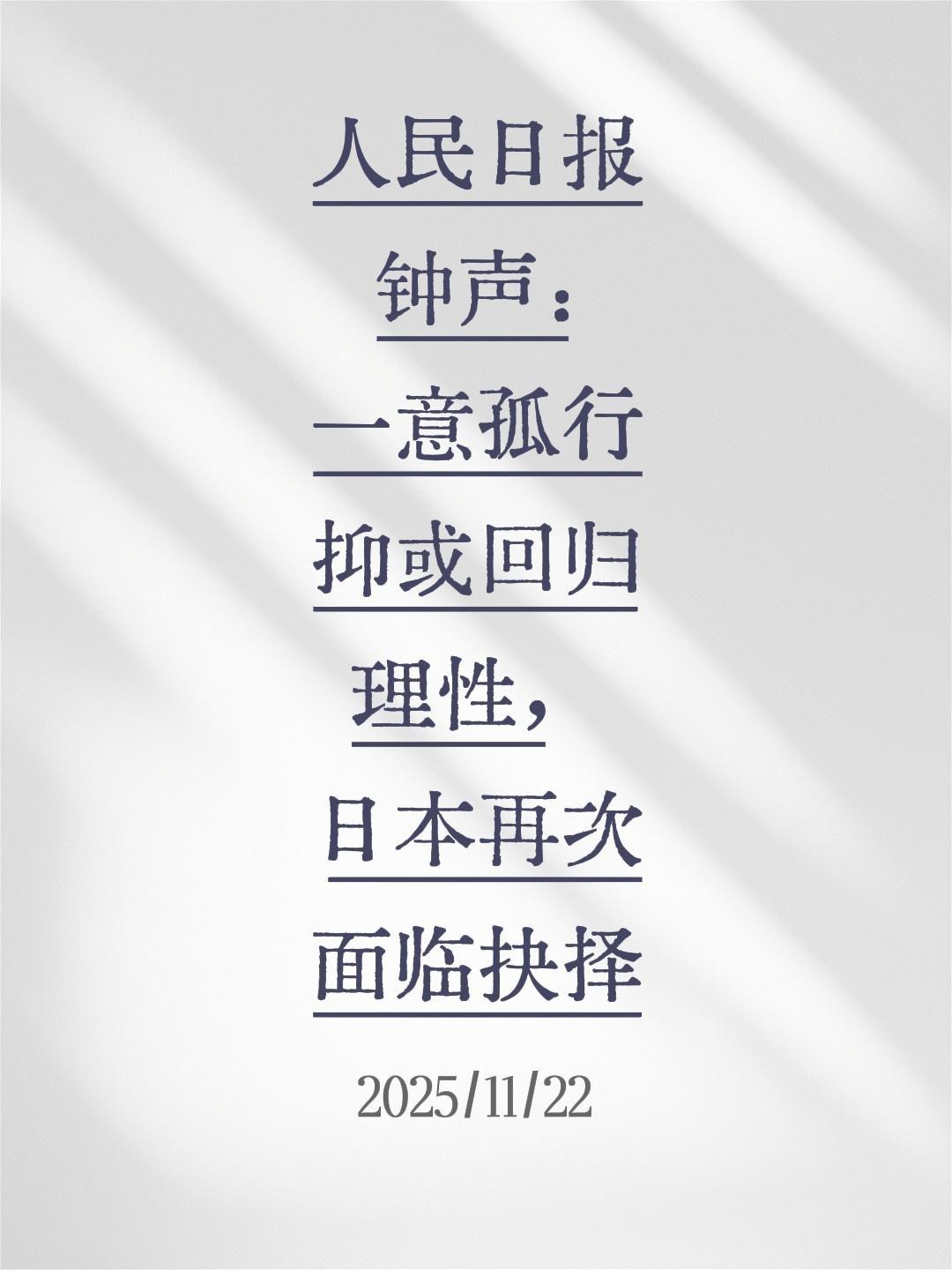 我评论了@资深韭菜盒子饼 的作品：
人民日报钟声：一意孤行抑或回归理性，日本再次