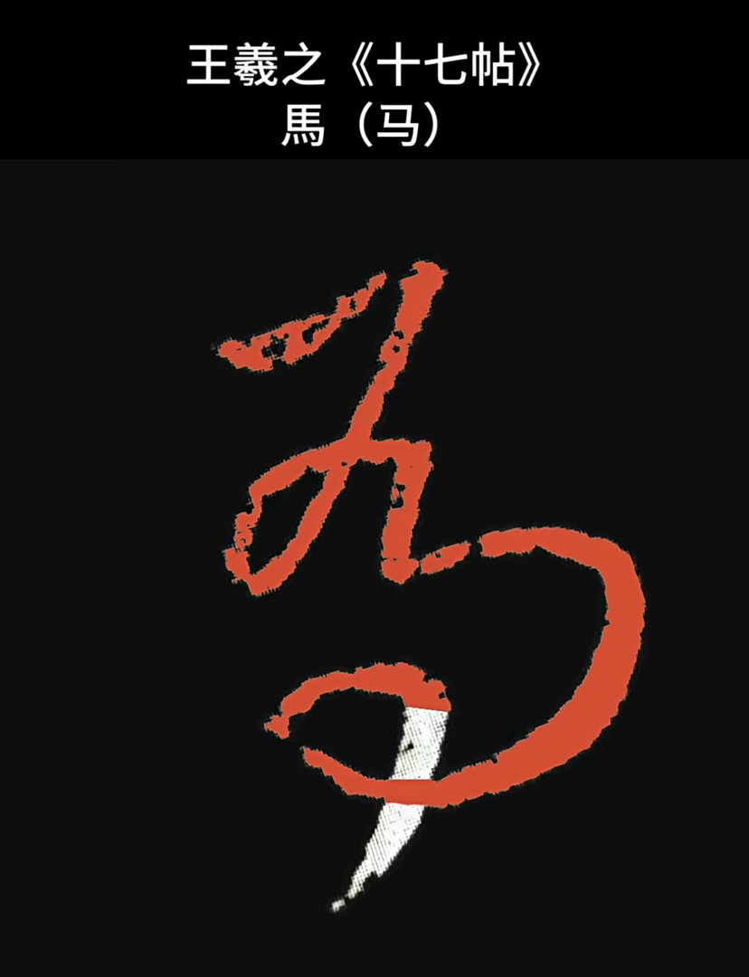 我以为是为所欲为，结果原来是天马行空……舞墨水看王书