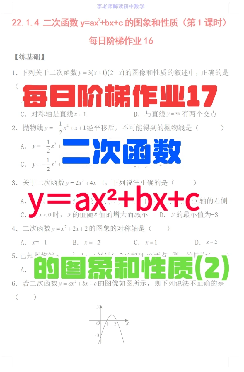 二次函数y＝ax²+bx+c的图象和性质②