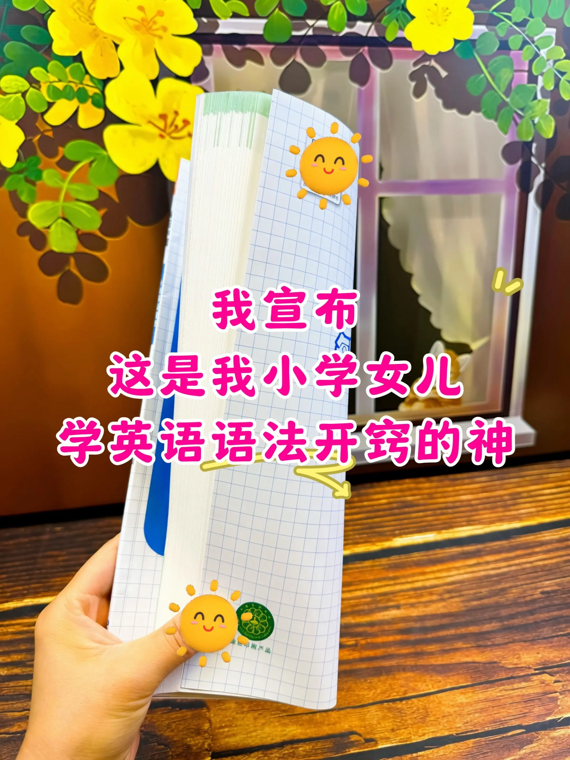 暑假真心想提升孩子英语成绩的这套书别错过。 女儿英语连续6次满分！除了...