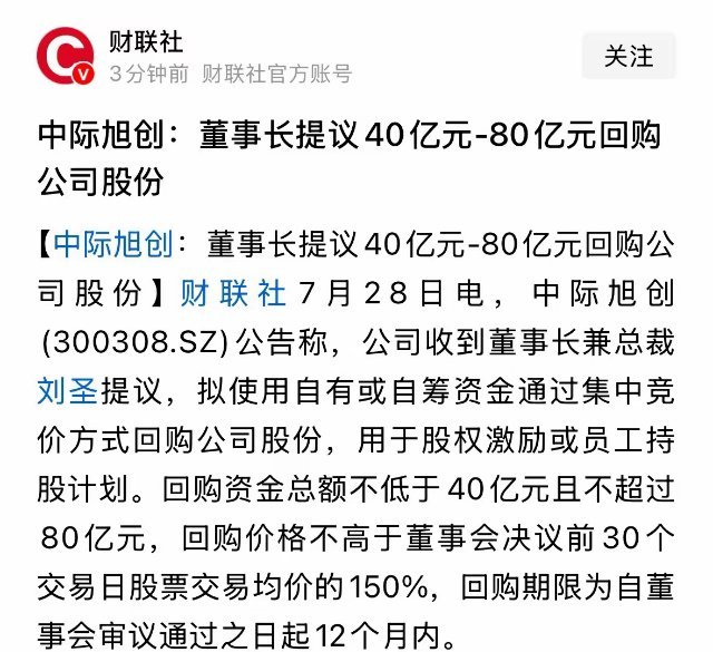 CPO板块重磅利好消息，龙头中际旭创董事长提议40到80亿元回购：7月28日中际