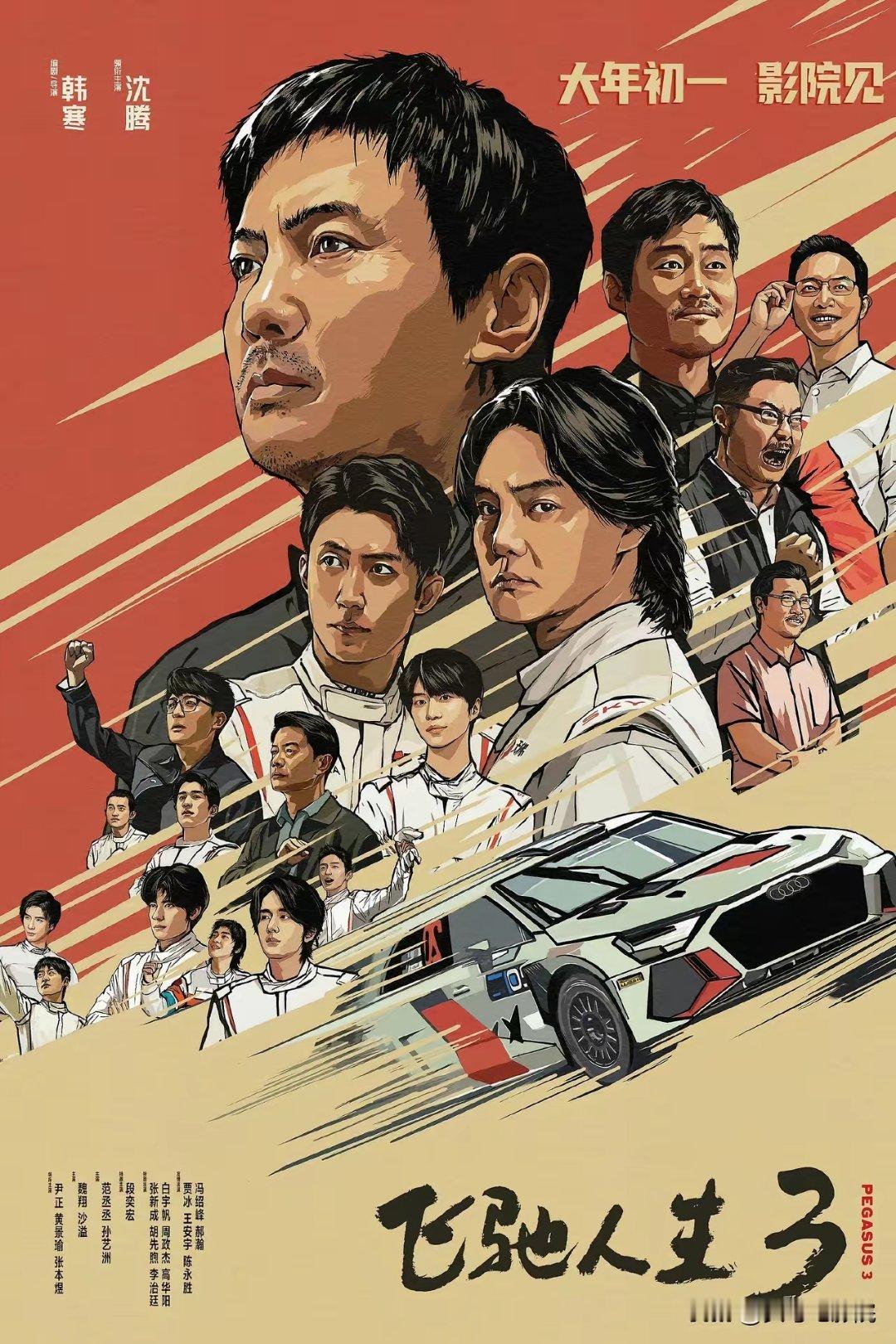 电影《飞驰人生3》这海报构图，和《F1：狂飙飞车》很接近啊。沈腾这是要对标布拉德
