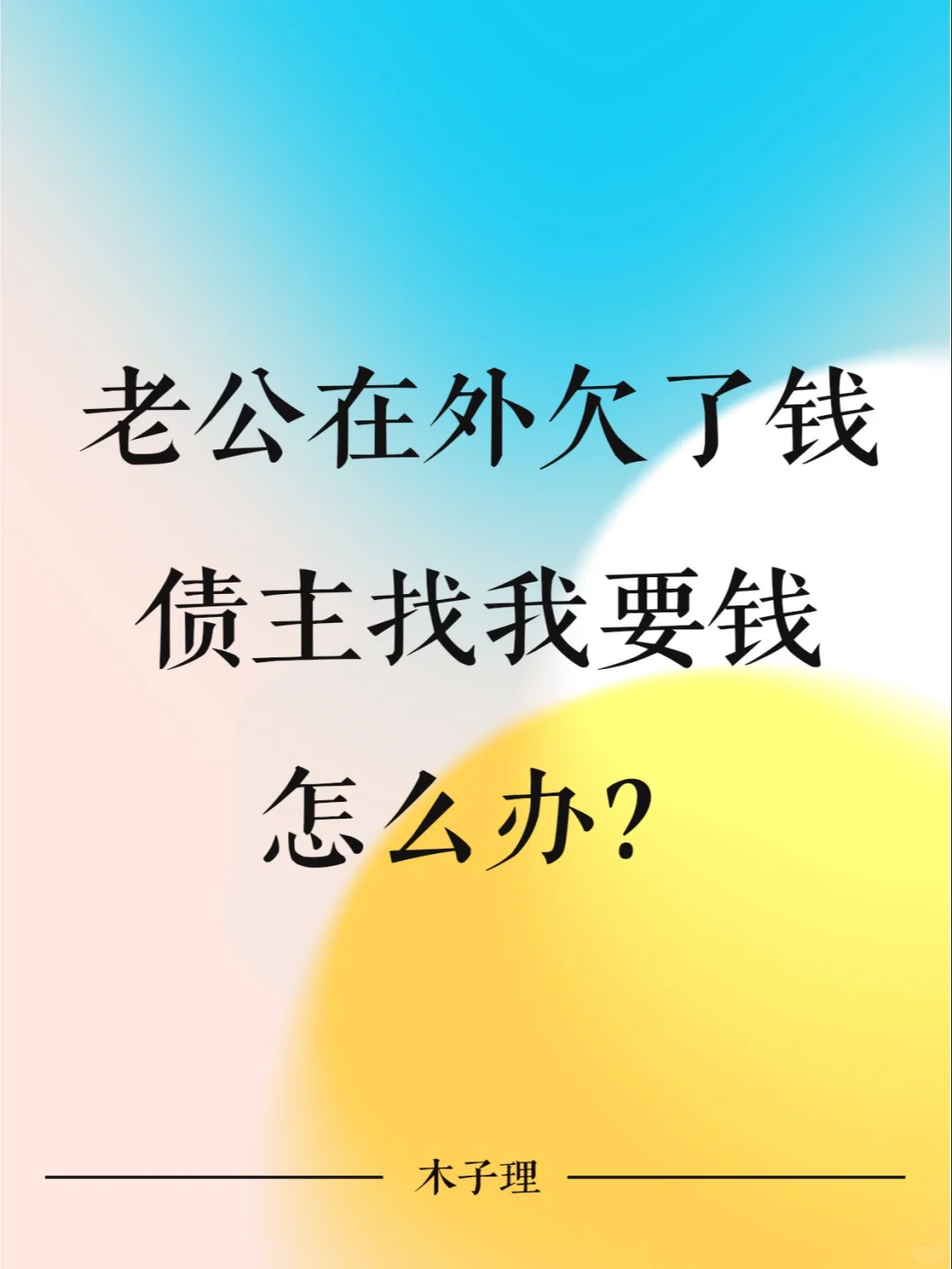 老公在外面欠了钱，债主找我要钱怎么办？