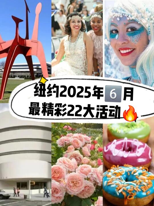 纽约2025年6️⃣月最精彩22大活动🔥
