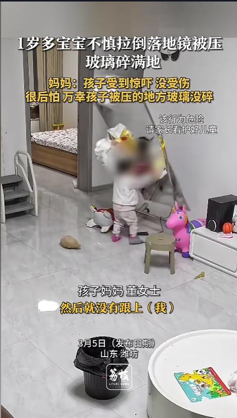 “太吓人了！”近日，山东潍坊，一岁多宝宝在屋里面玩耍，突然间将落地镜拽倒。家长来