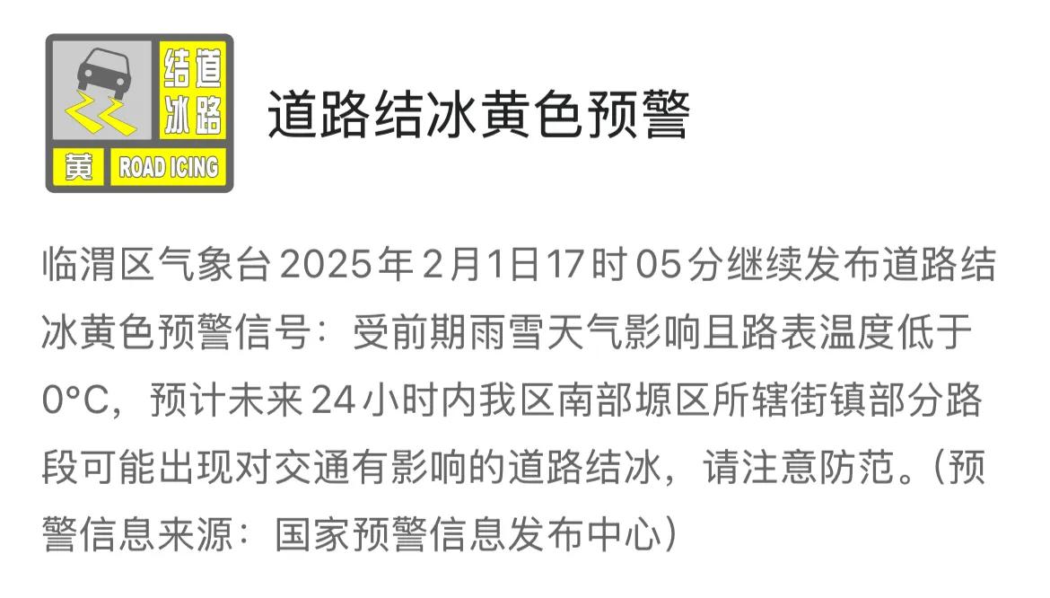 临渭区气象台2025年2月1日17时05分继续发布道路结冰黄色预警信号：受前期雨