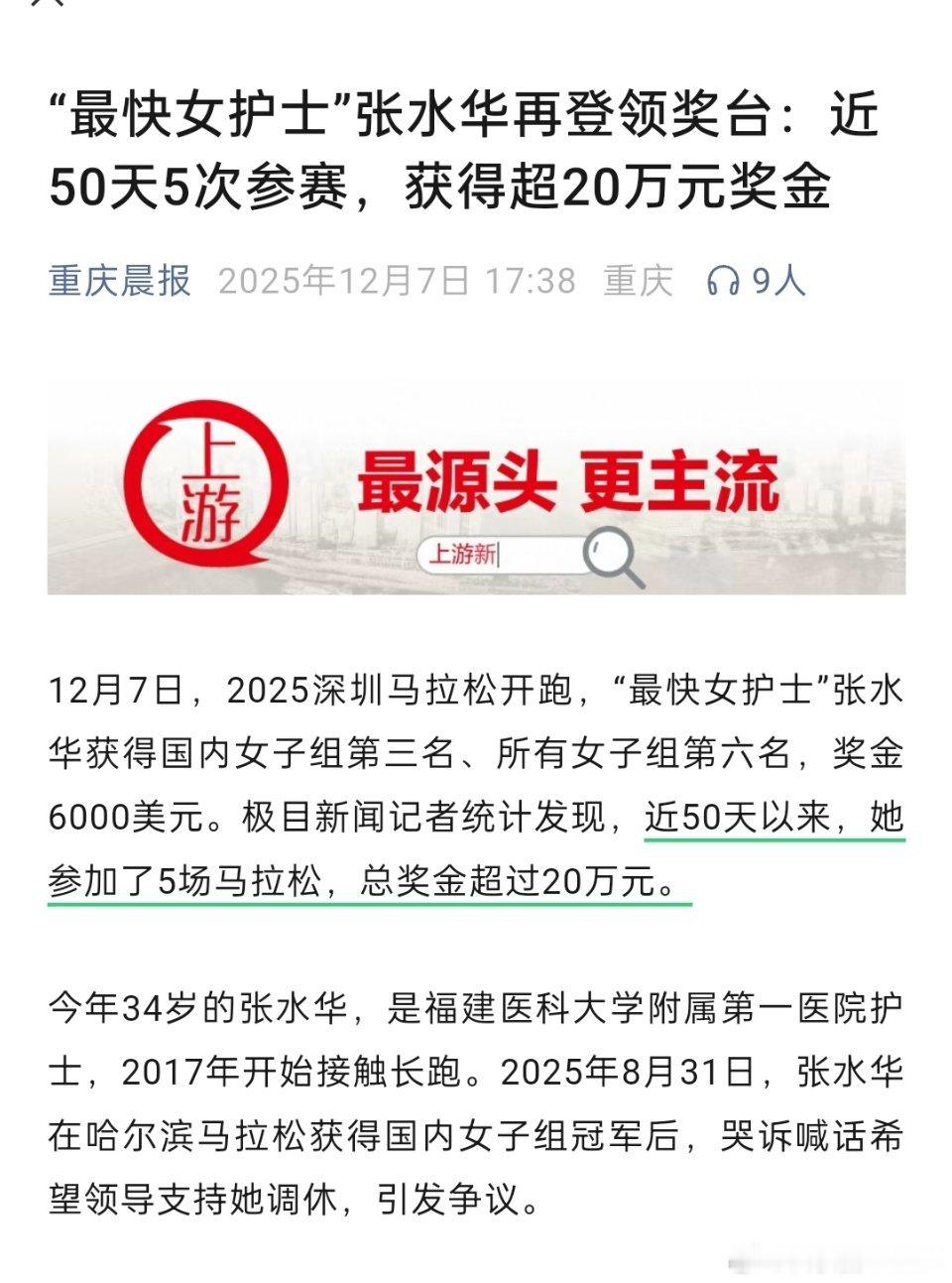 医院回应最快女护士张水华被处分最快女护士被处分了。跑马拉松这么赚钱？当初还嘴硬跑