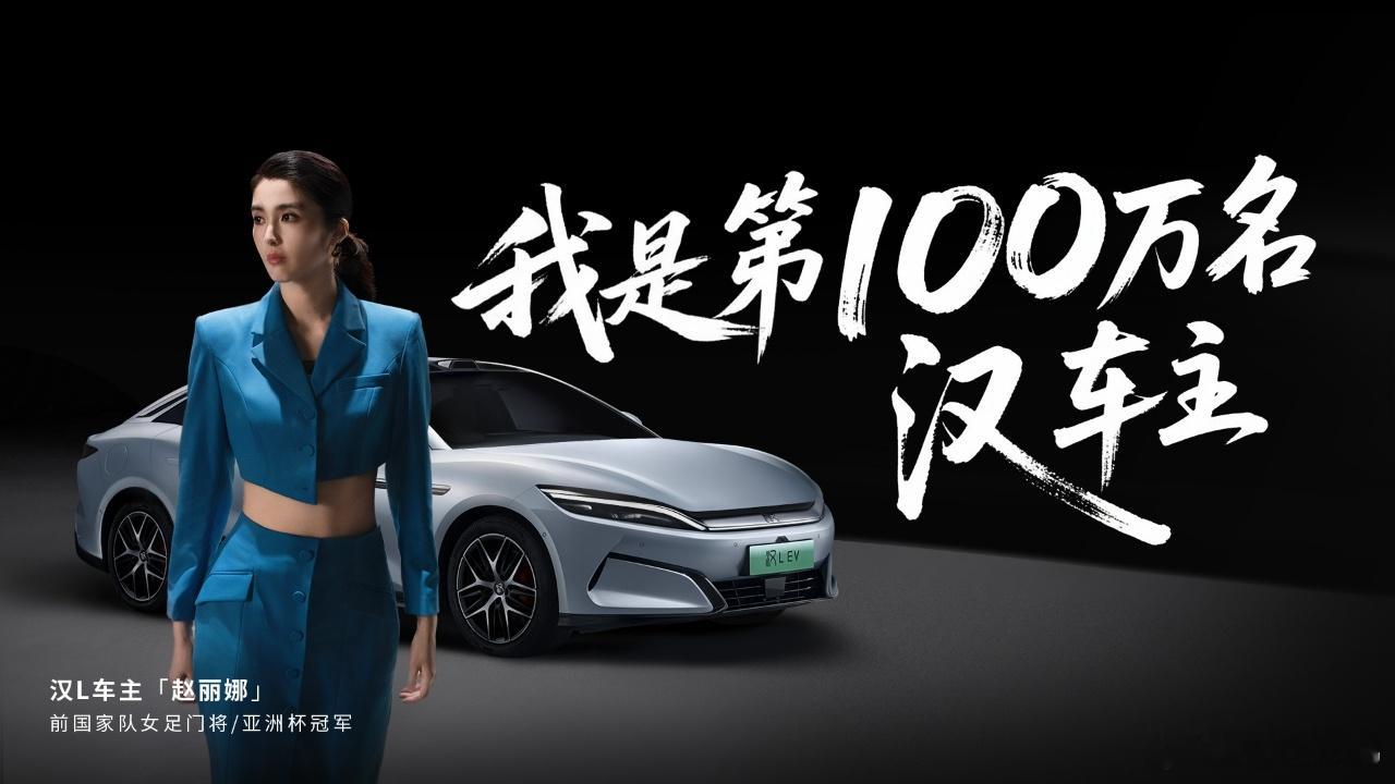 比亚迪汉家族创里程碑！全球交付突破100万辆，成为中国品牌20万级新能源首个“百