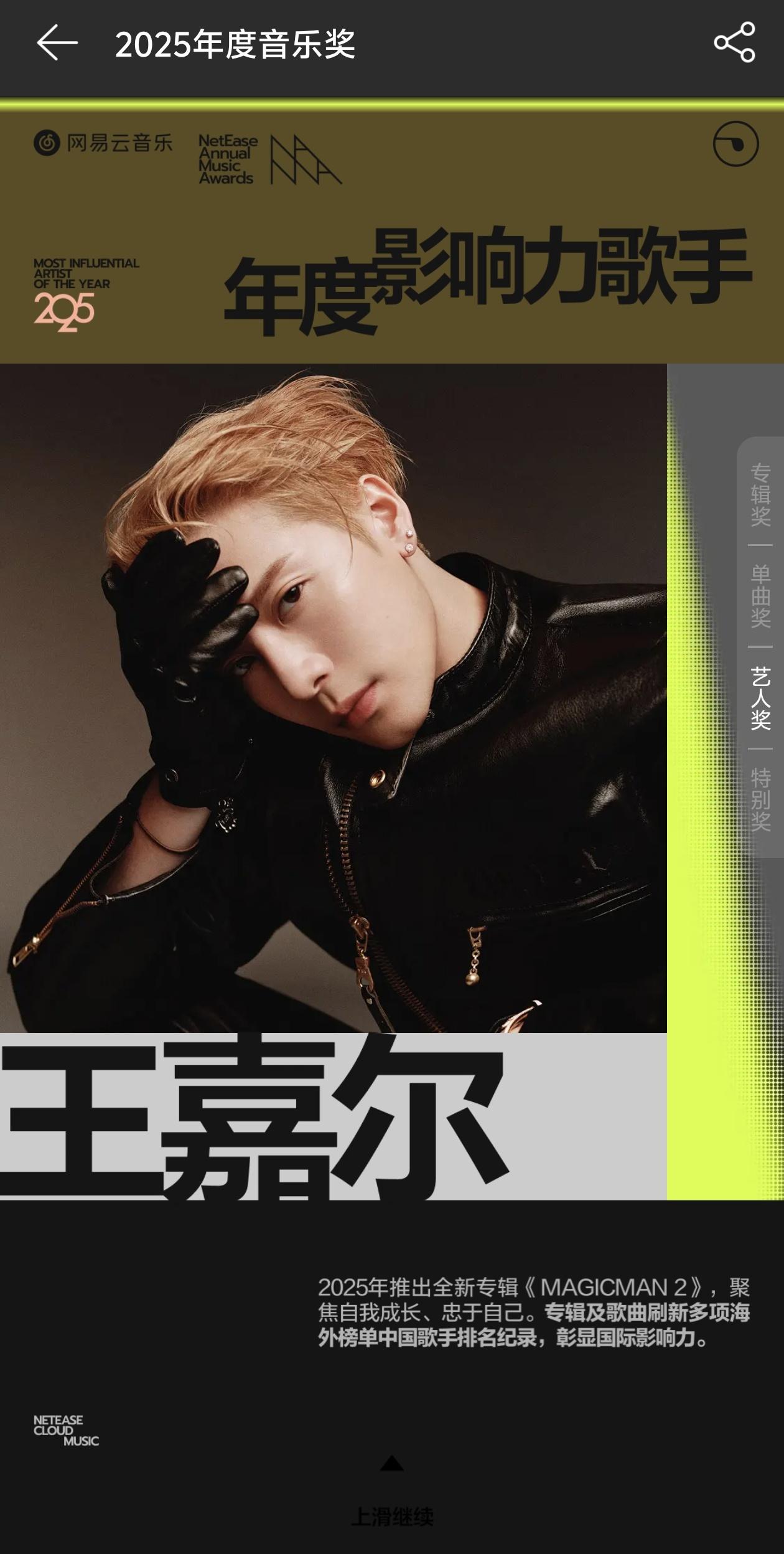 恭喜王嘉尔获☁年度影响力歌手。网易云音乐2025年度音乐奖公布：  ?...