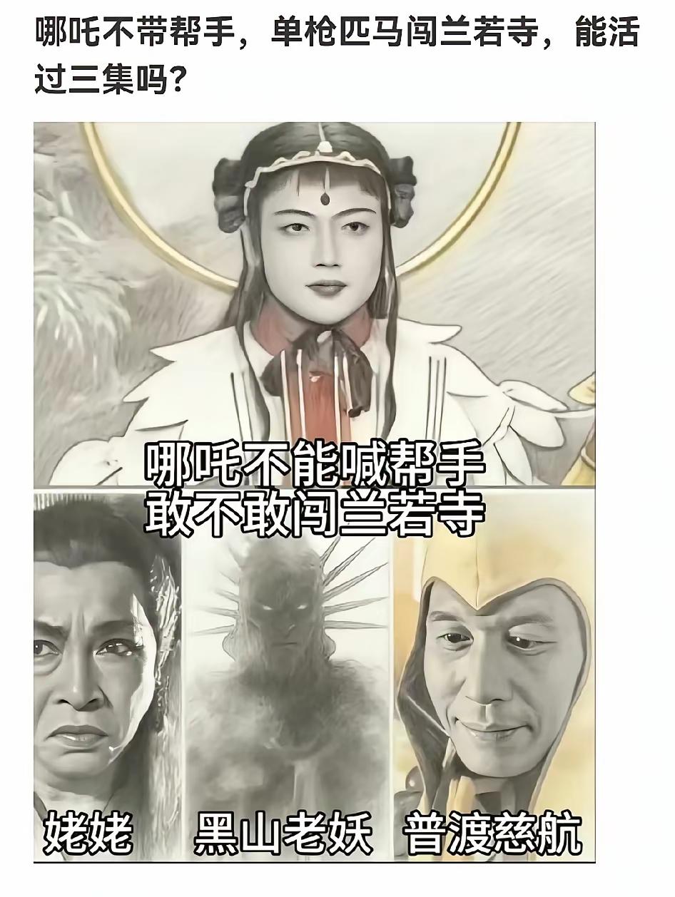 哪吒对上看兰若寺三妖，就好像是泰森打一个新生儿，大象踩蚂蚁，重装合成旅打一个村头